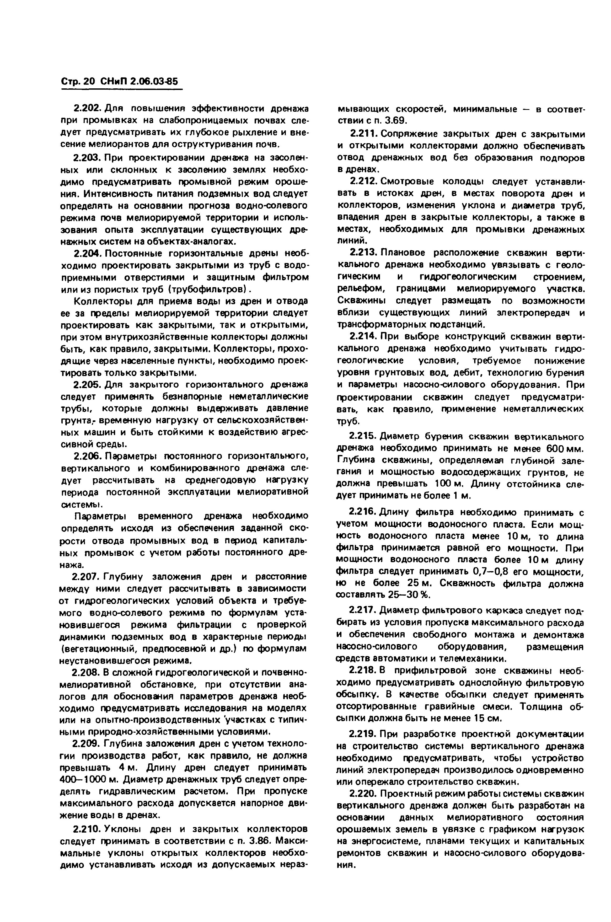 СНиП 2.06.03-85