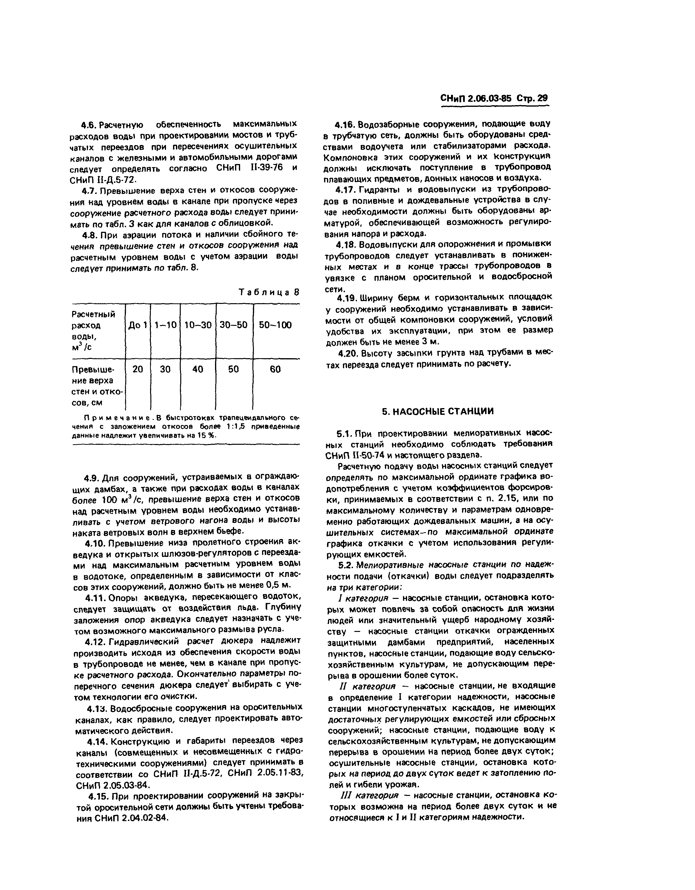 СНиП 2.06.03-85