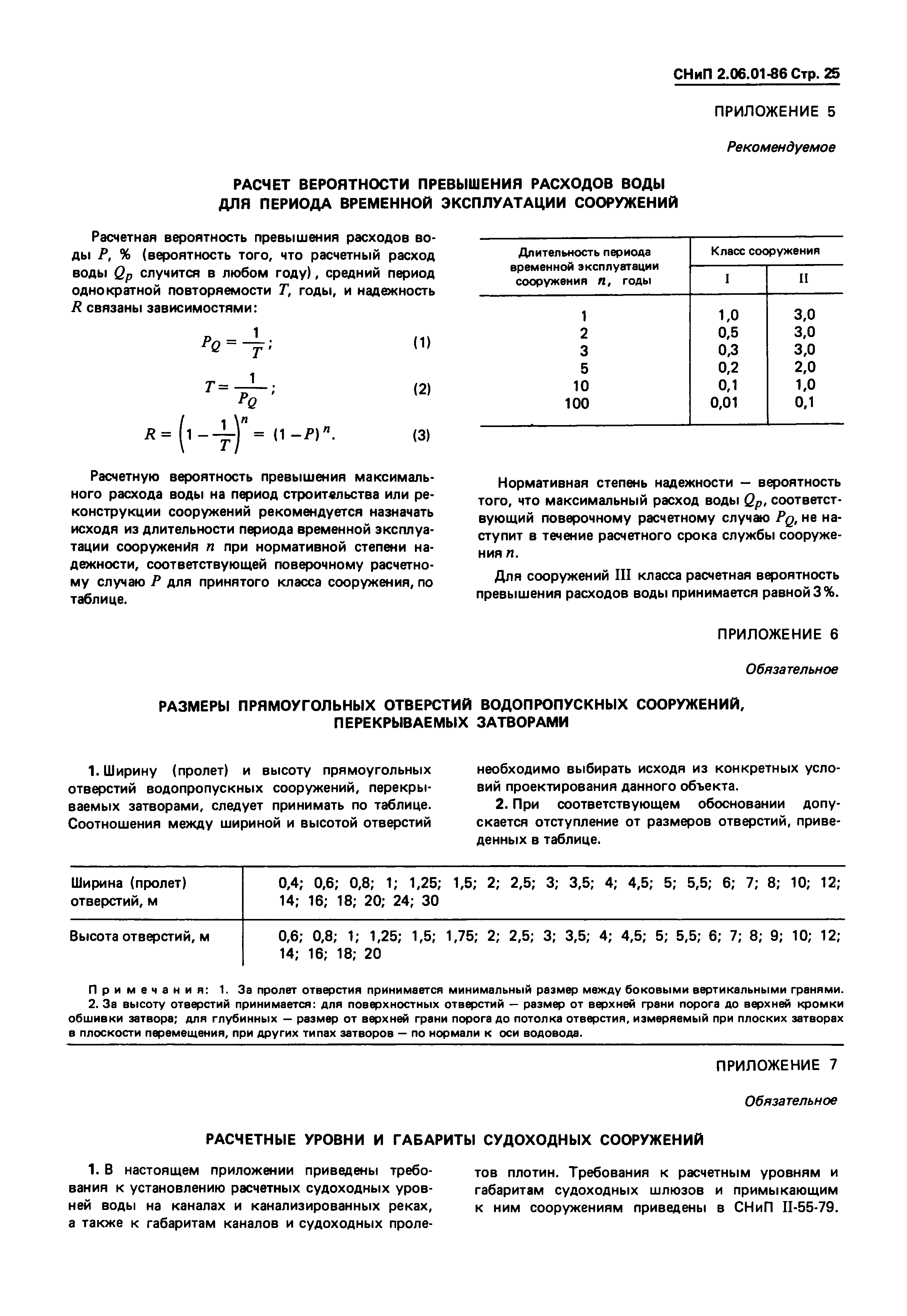 СНиП 2.06.01-86