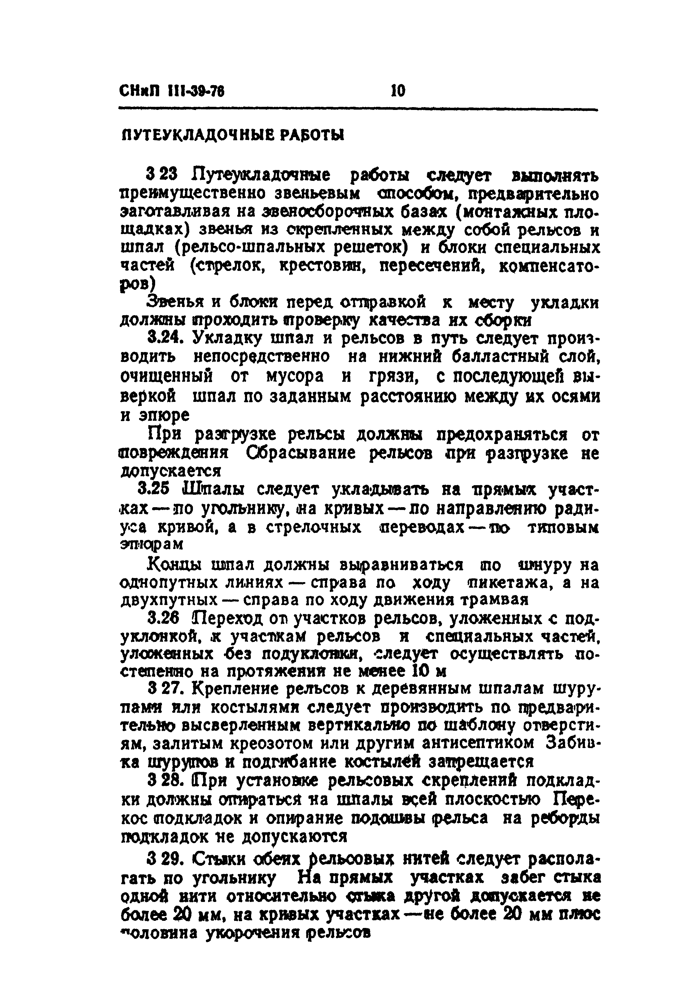 СНиП III-39-76