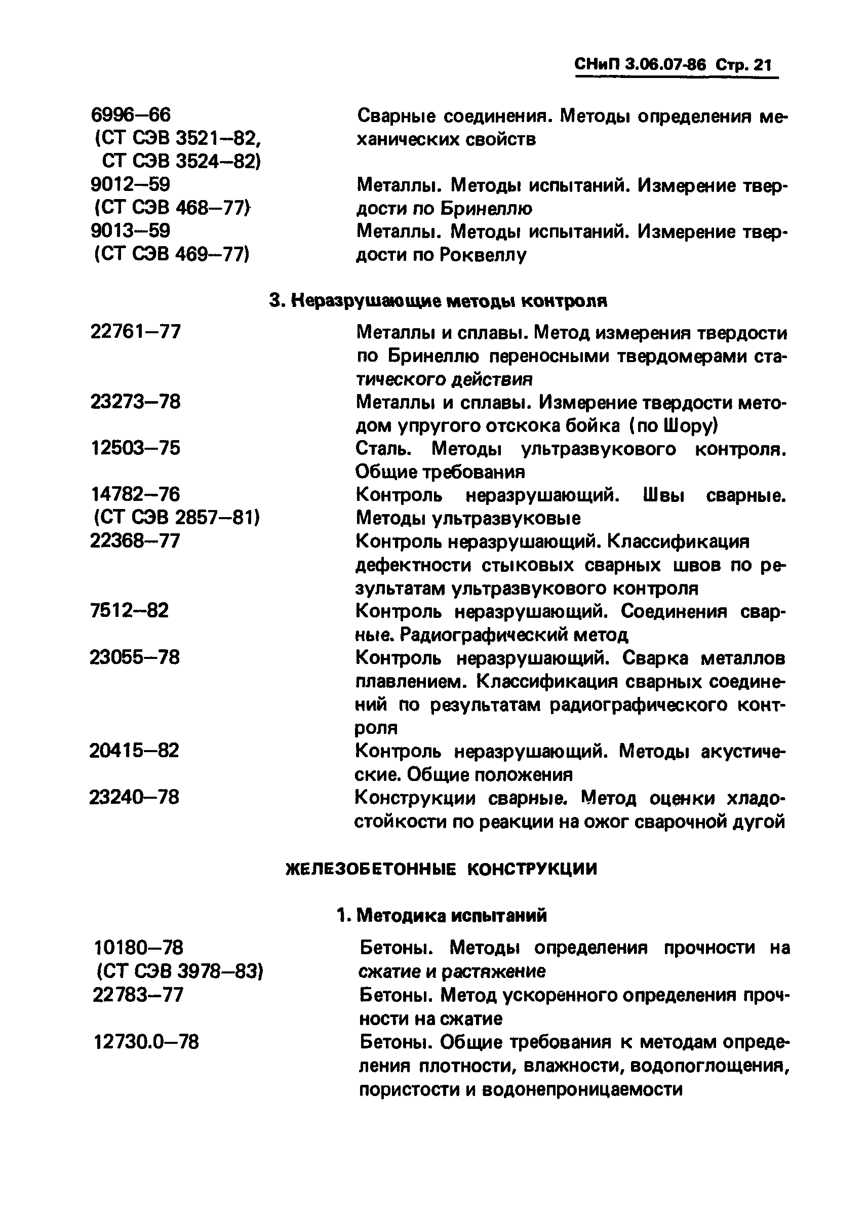 СНиП 3.06.07-86