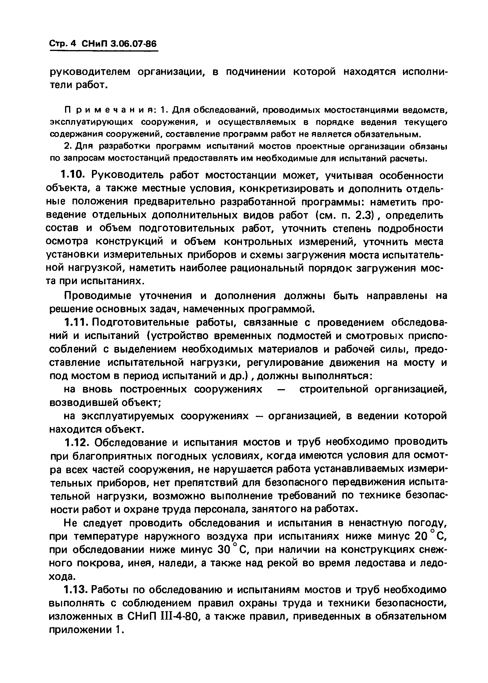 СНиП 3.06.07-86