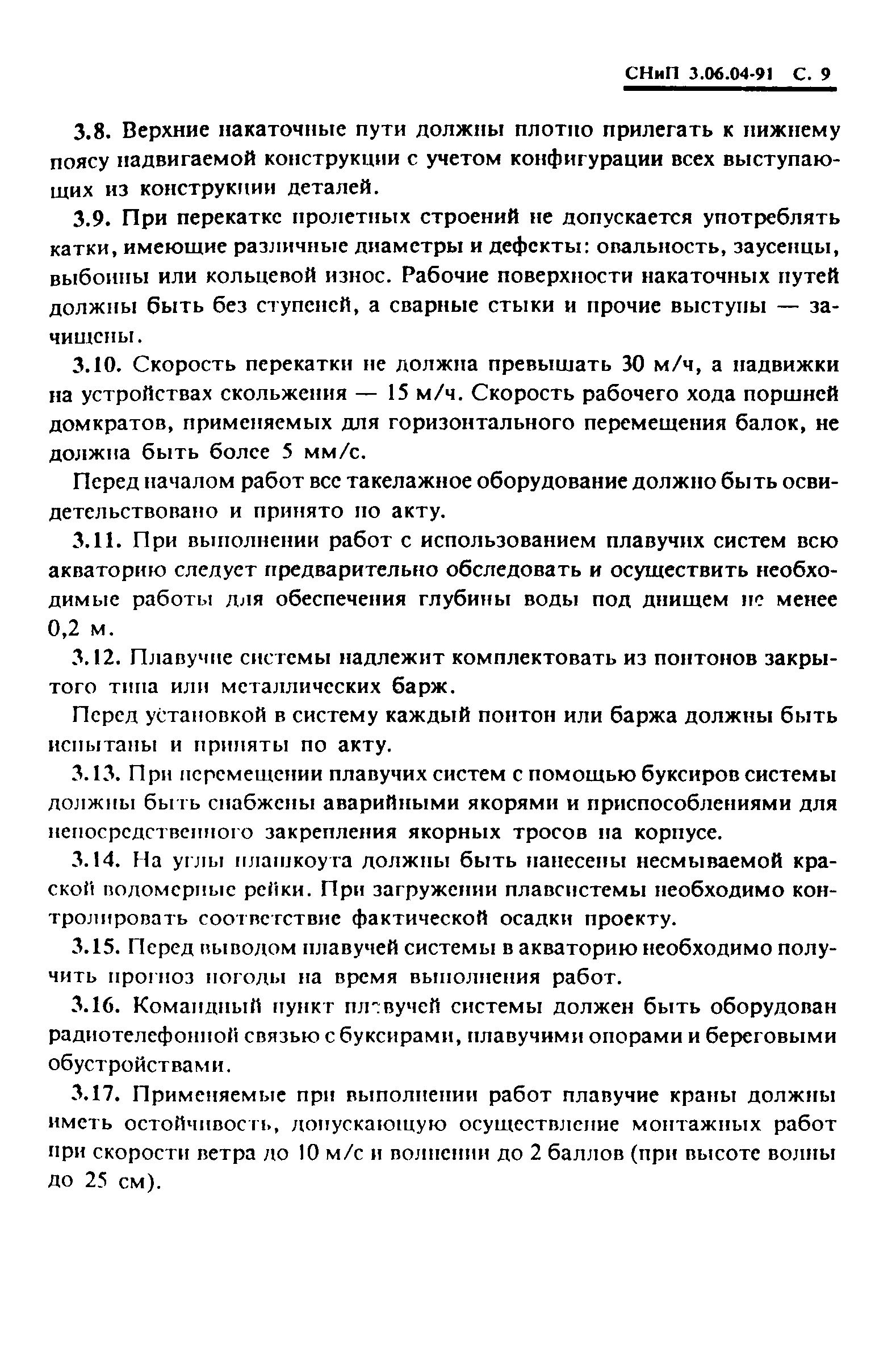 СНиП 3.06.04-91