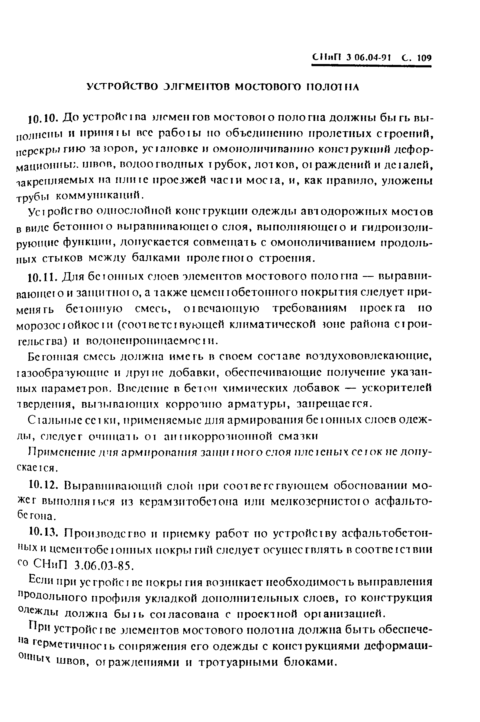 СНиП 3.06.04-91