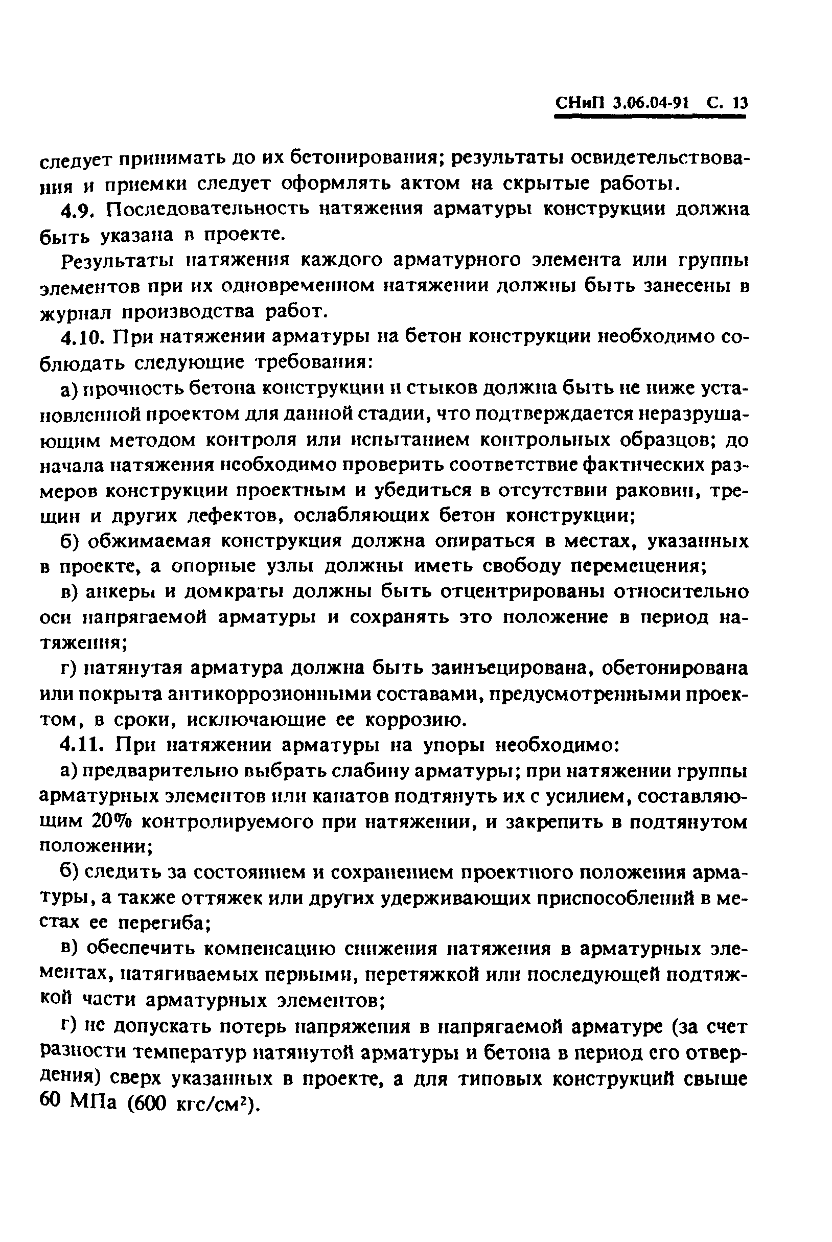 СНиП 3.06.04-91