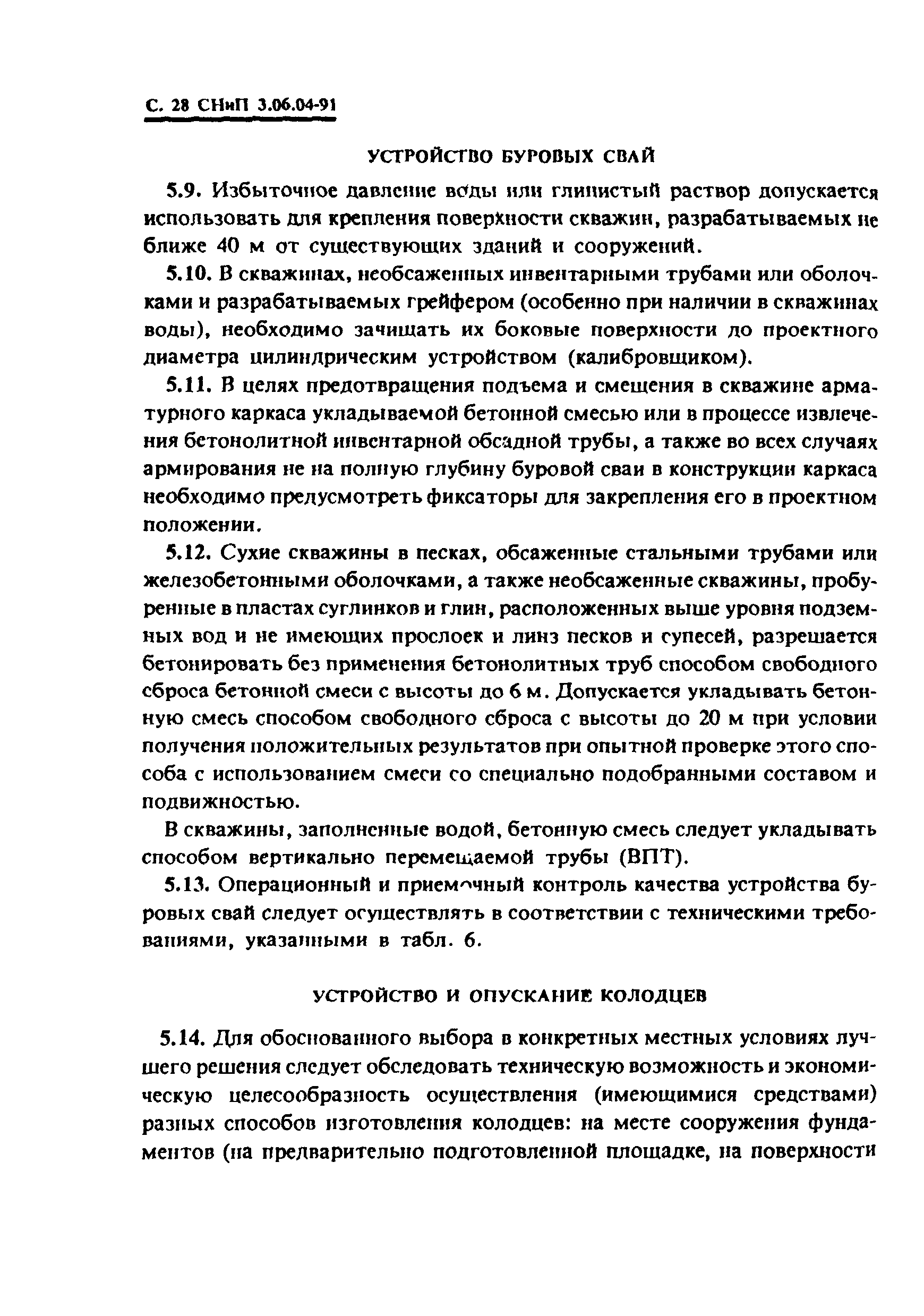 СНиП 3.06.04-91