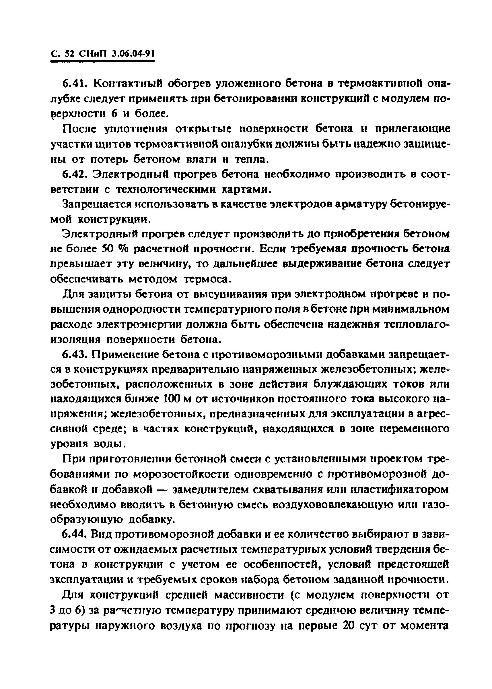 СНиП 3.06.04-91