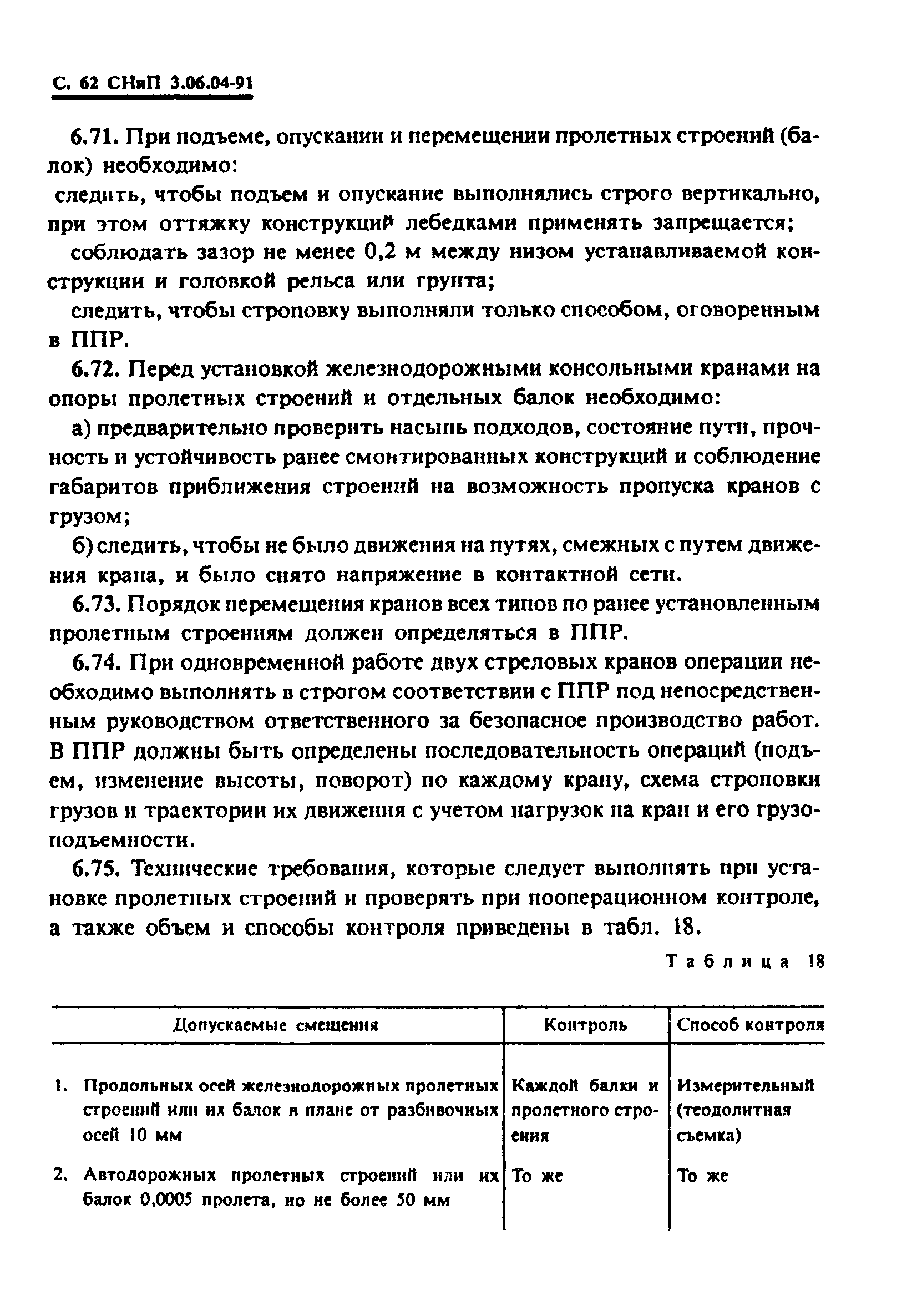 СНиП 3.06.04-91