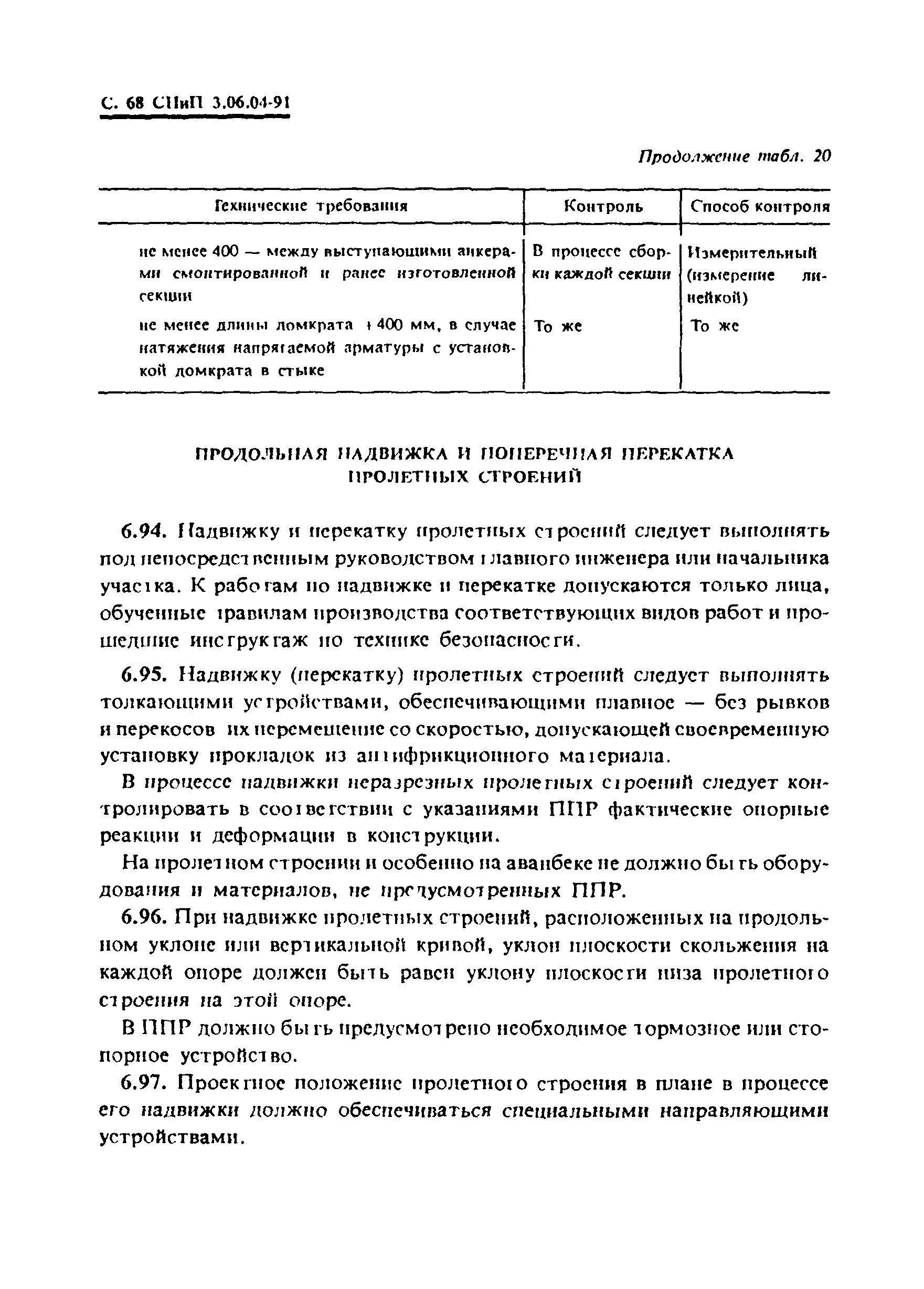 СНиП 3.06.04-91