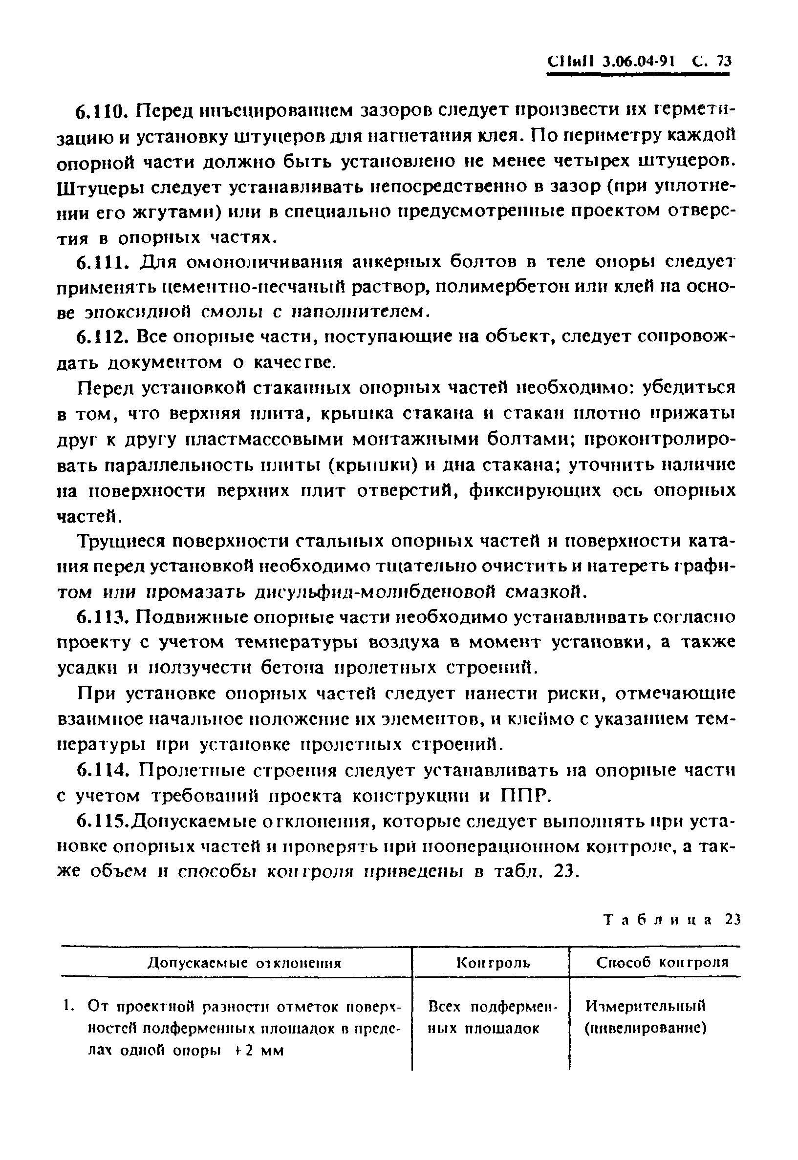 СНиП 3.06.04-91