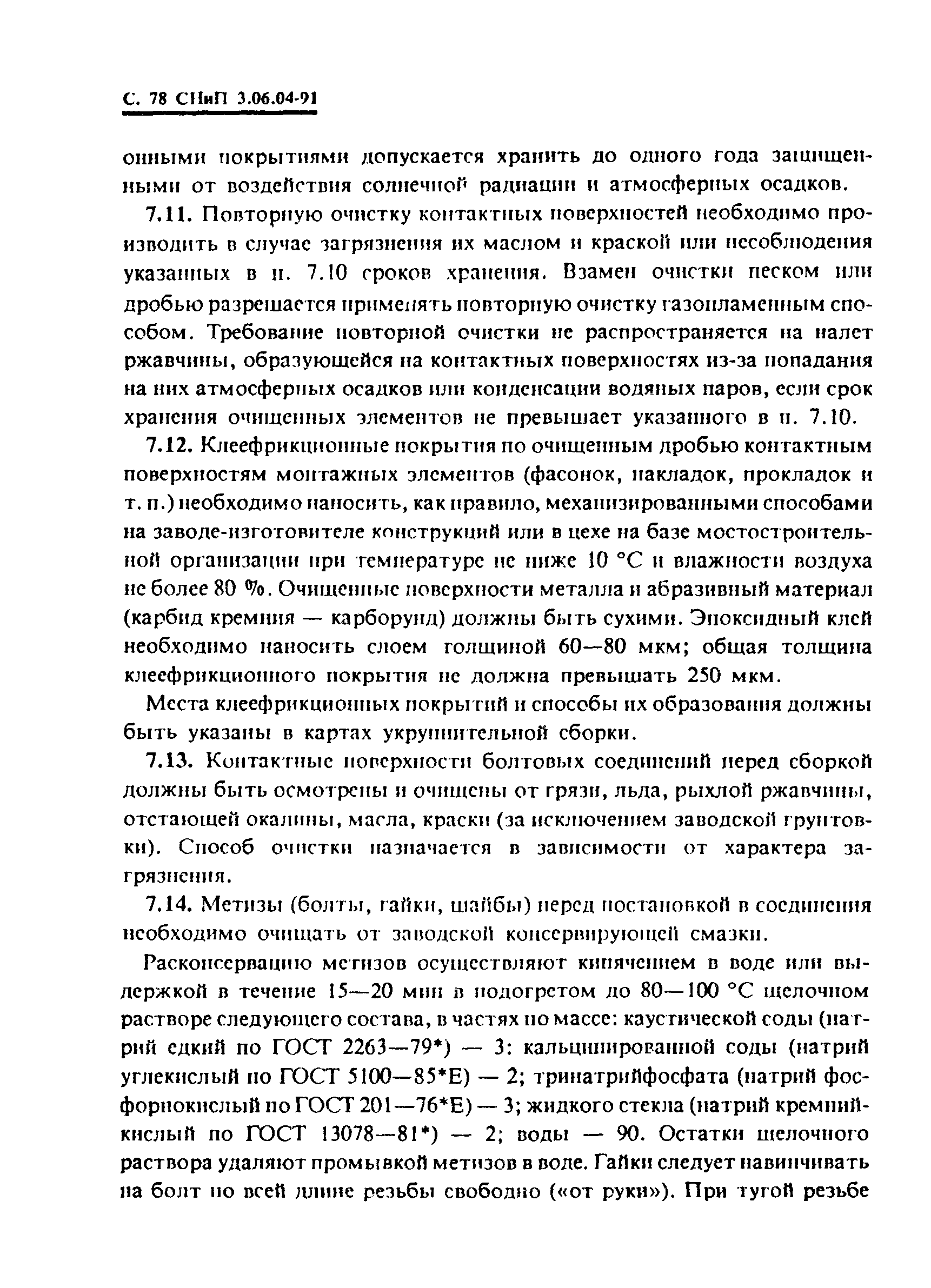 СНиП 3.06.04-91