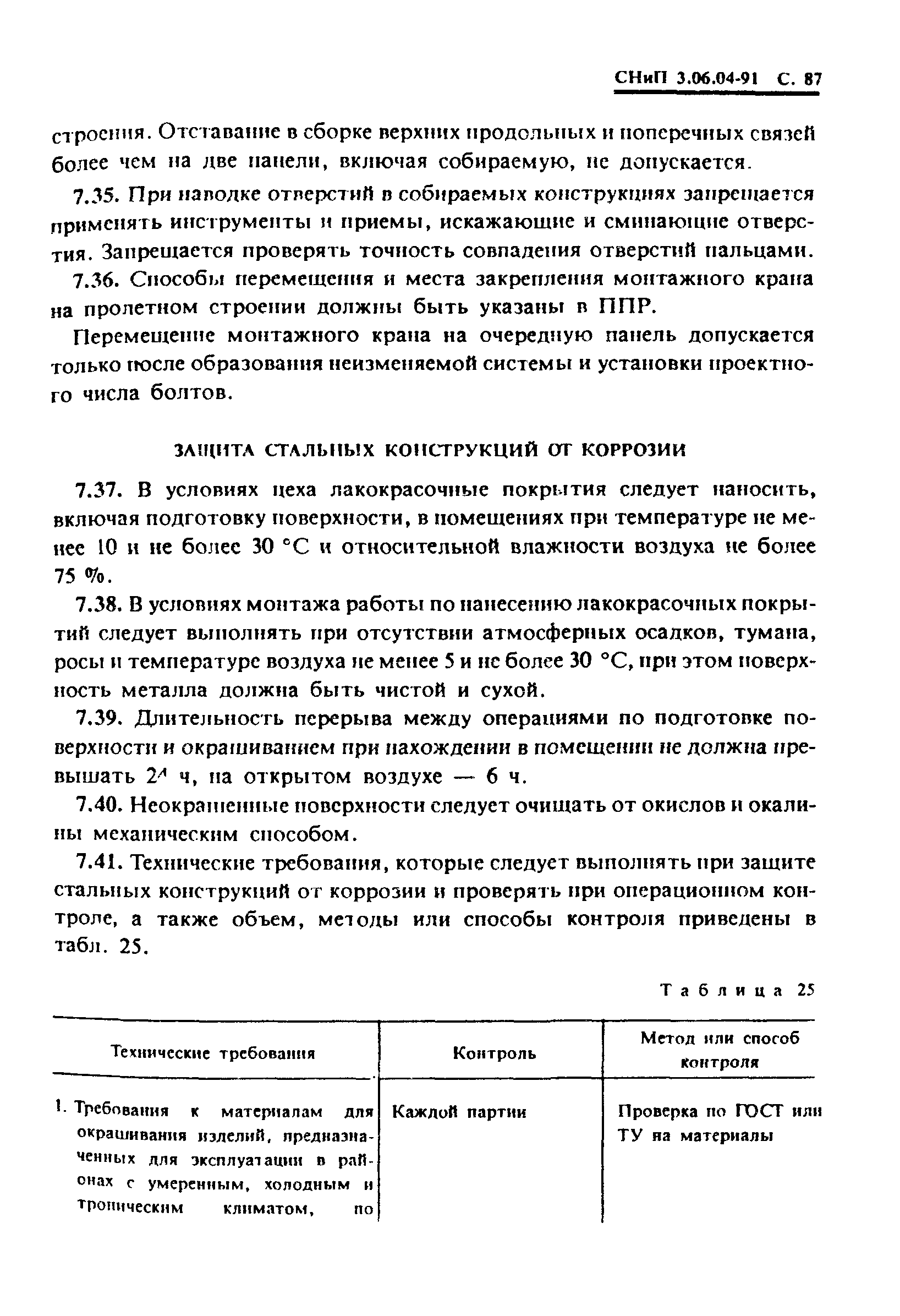 СНиП 3.06.04-91