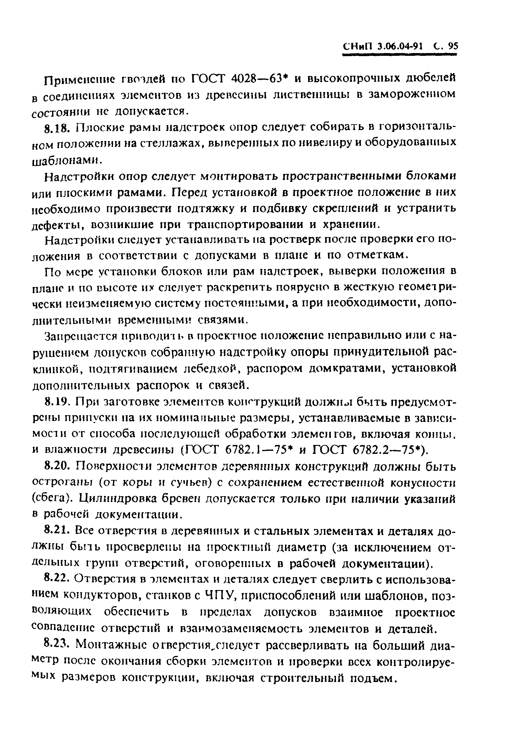 СНиП 3.06.04-91