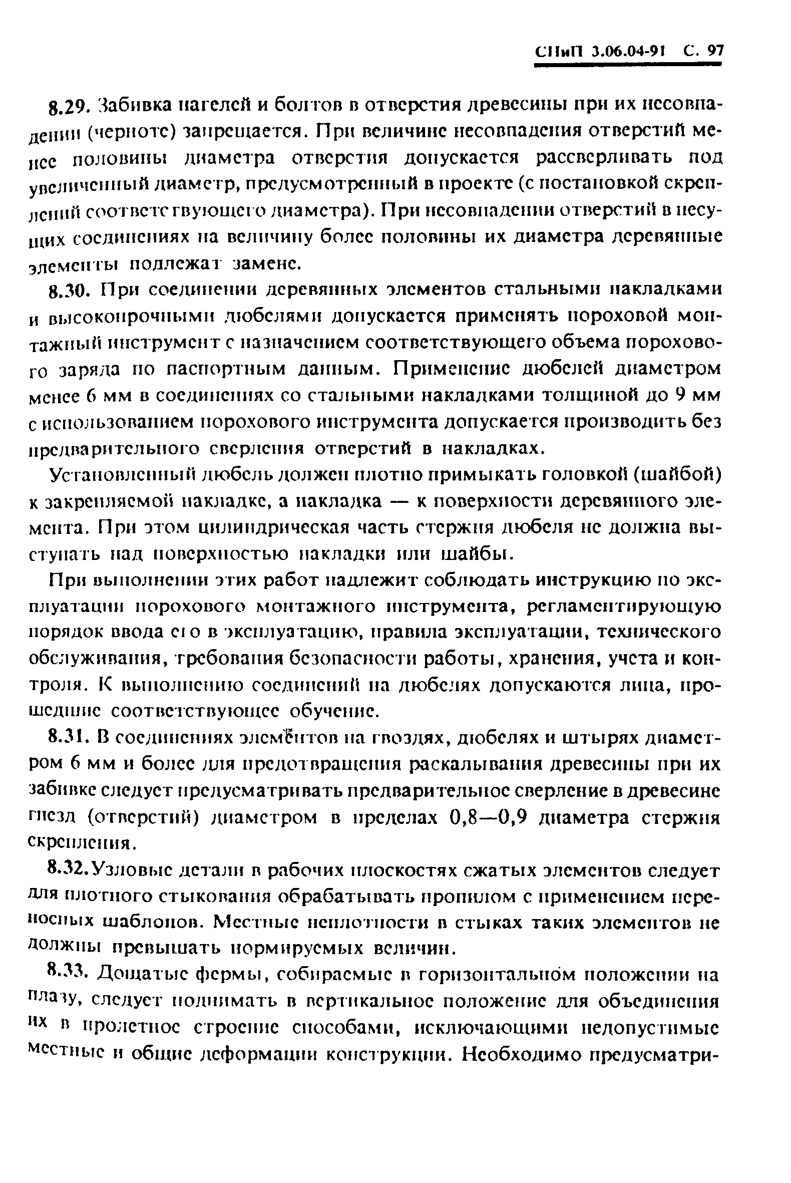 СНиП 3.06.04-91