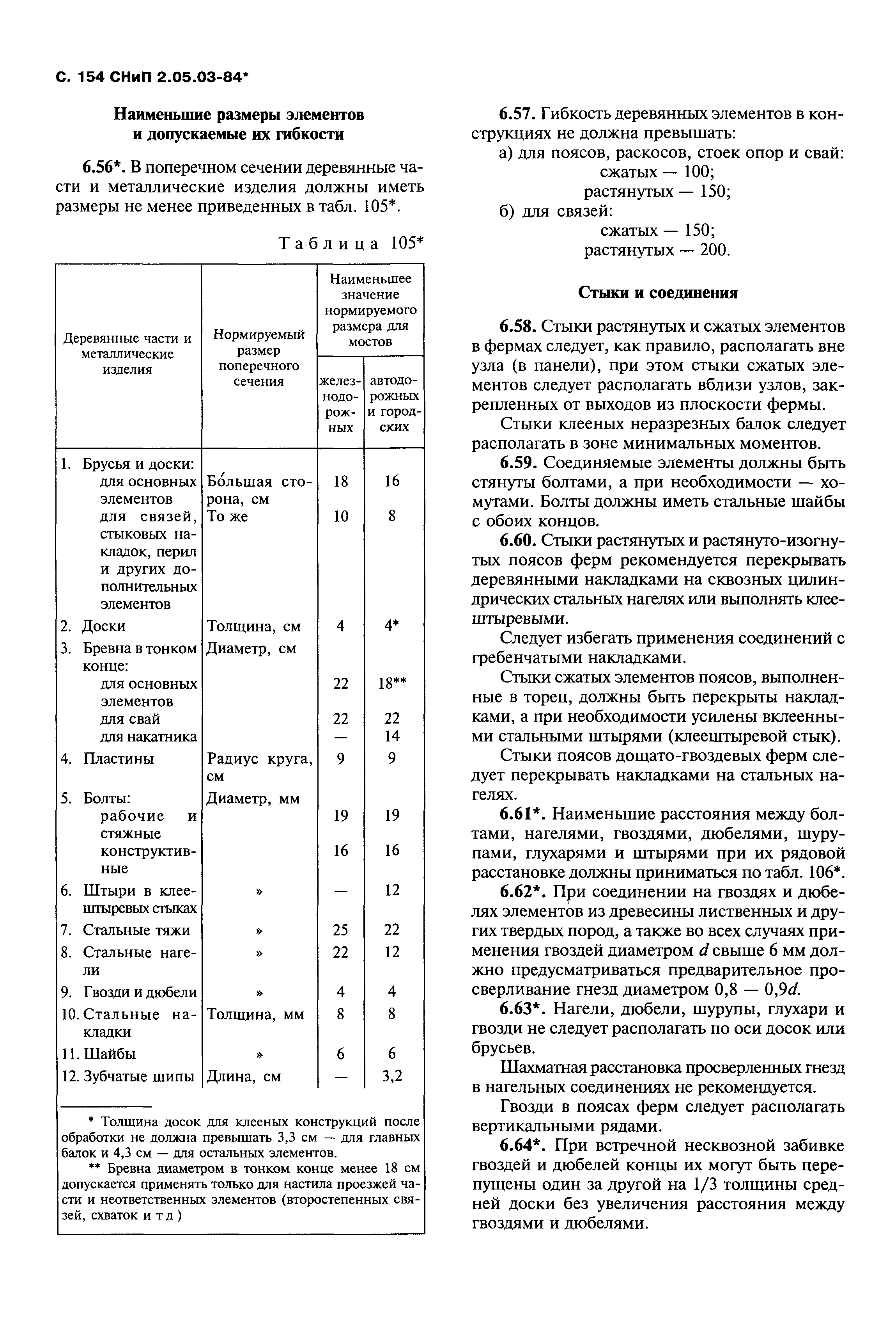 СНиП 2.05.03-84*