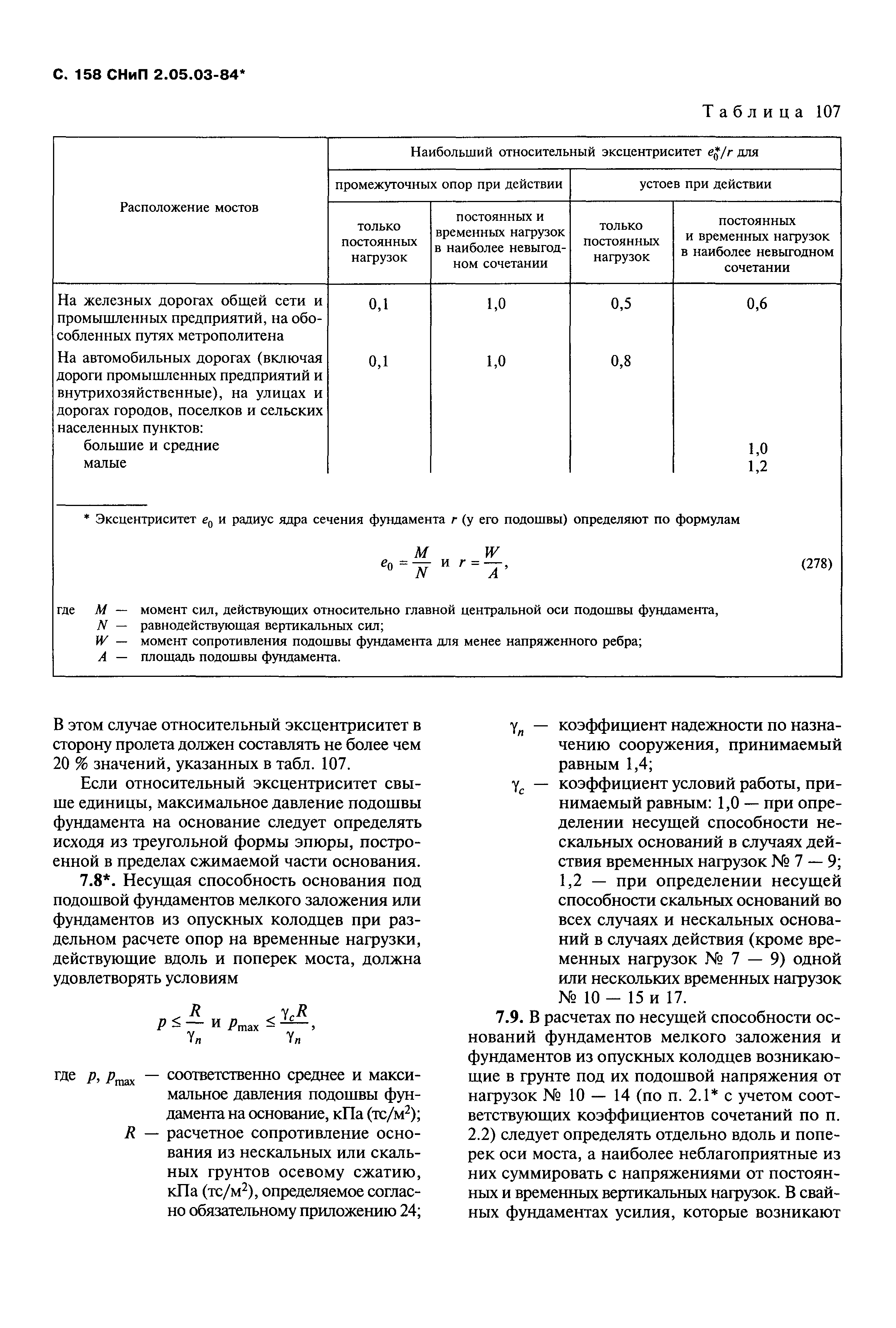 СНиП 2.05.03-84*