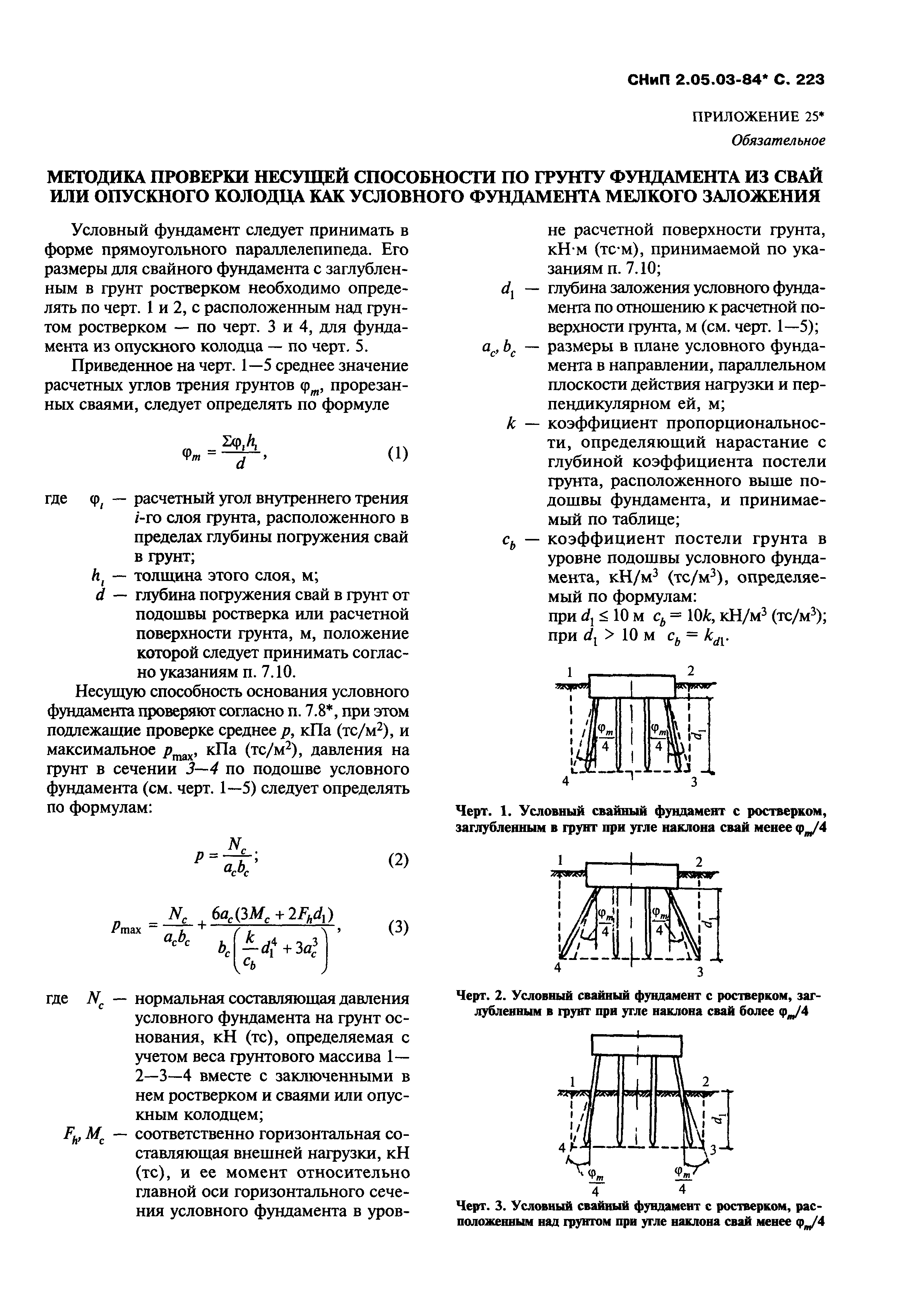 СНиП 2.05.03-84*