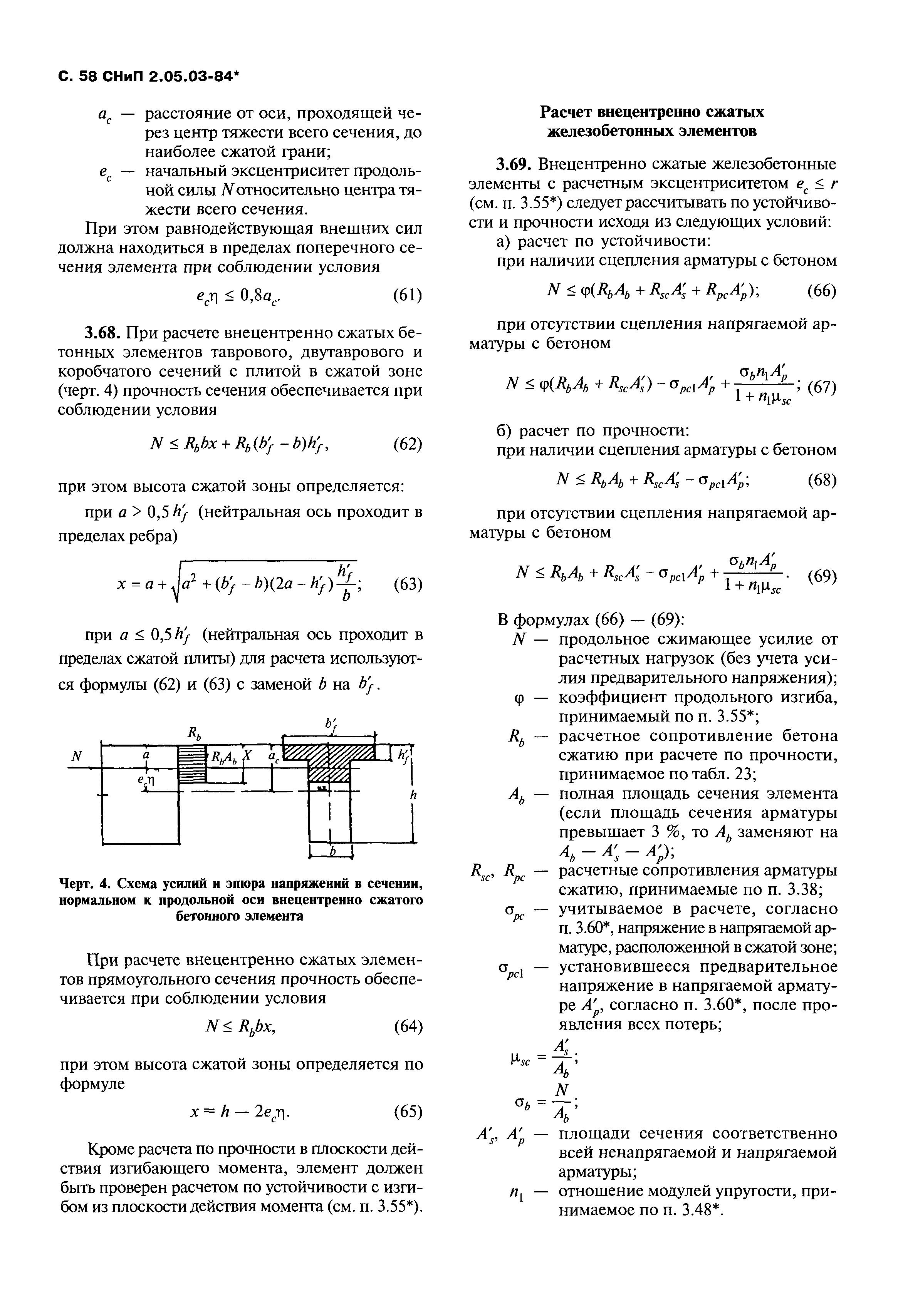 СНиП 2.05.03-84*