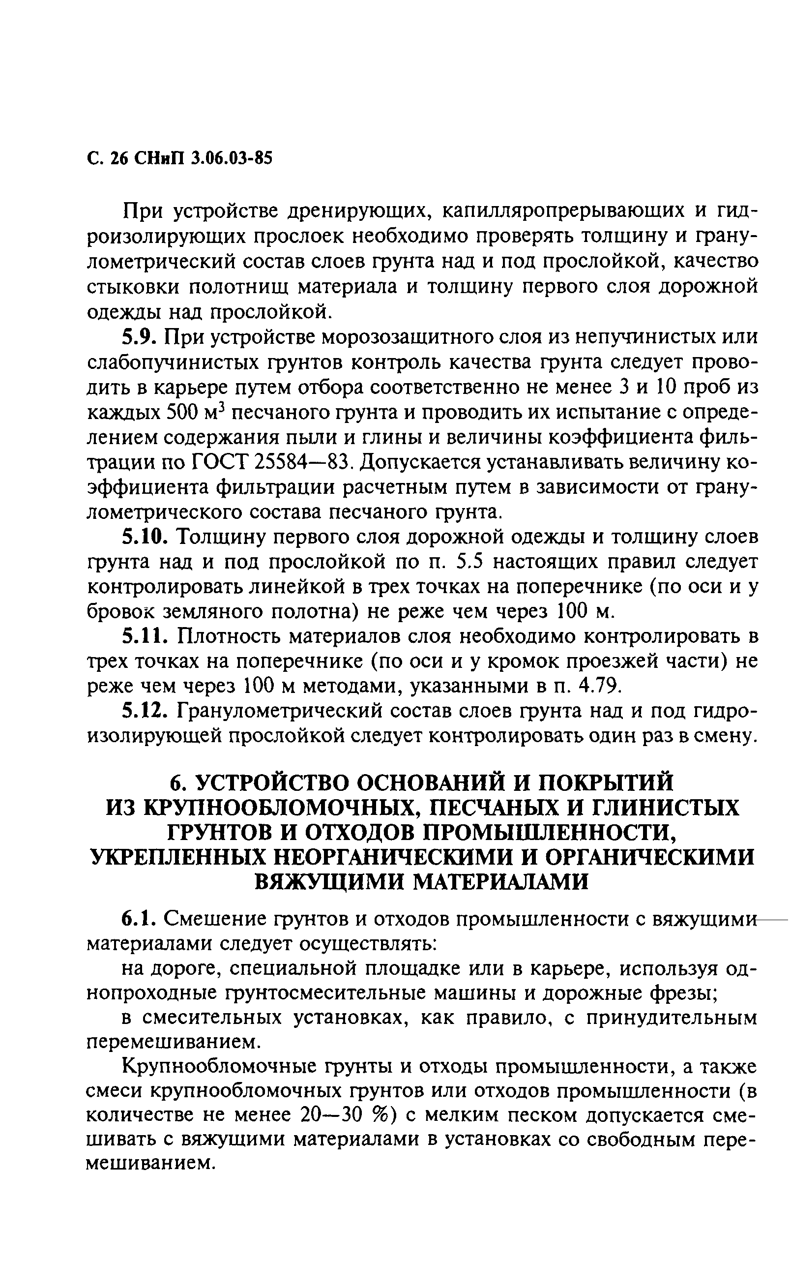 СНиП 3.06.03-85