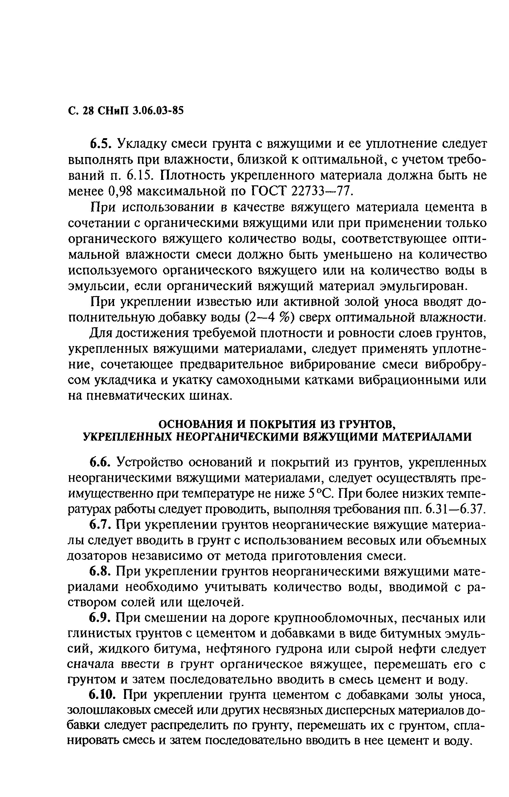 СНиП 3.06.03-85