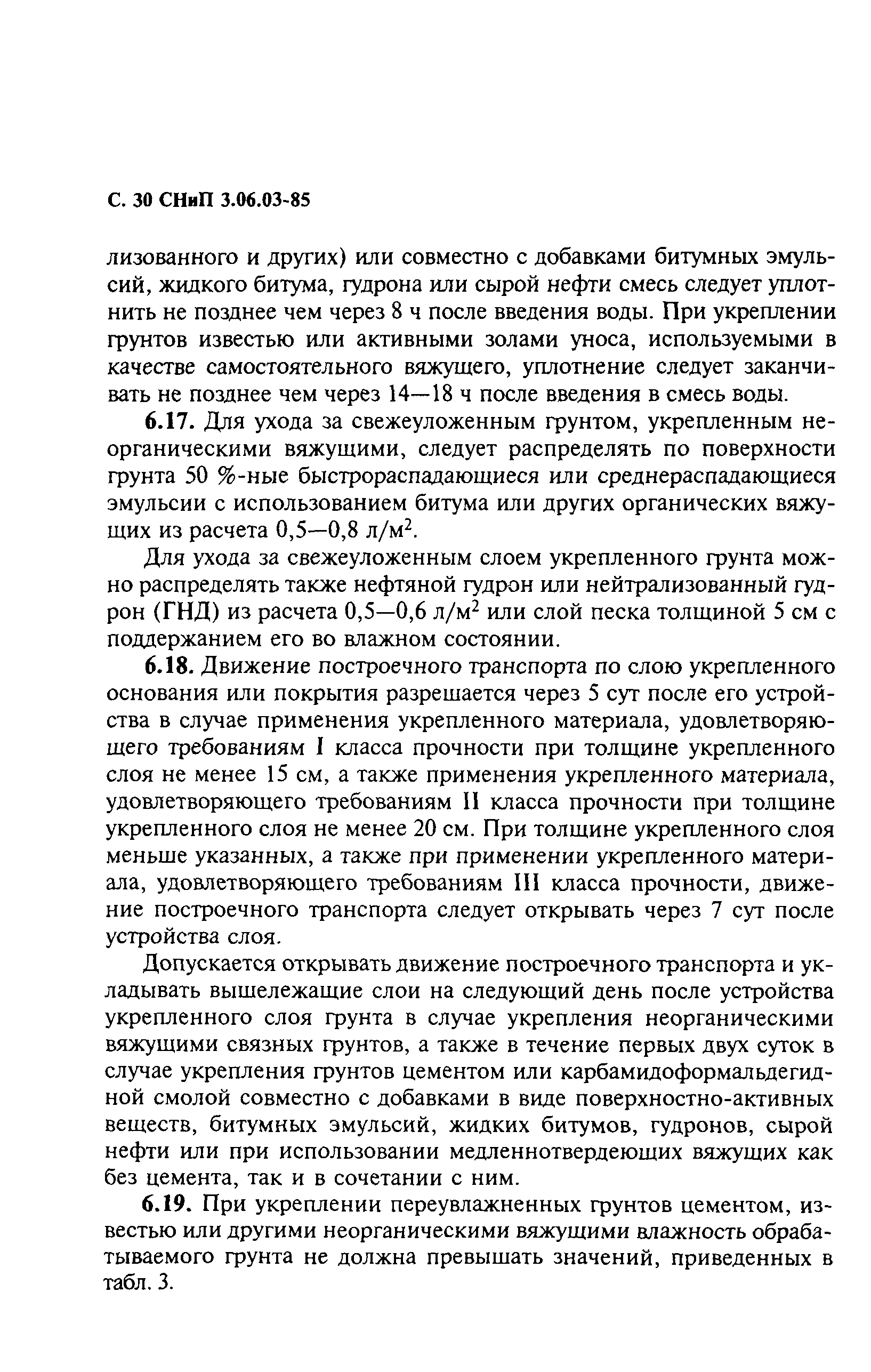 СНиП 3.06.03-85