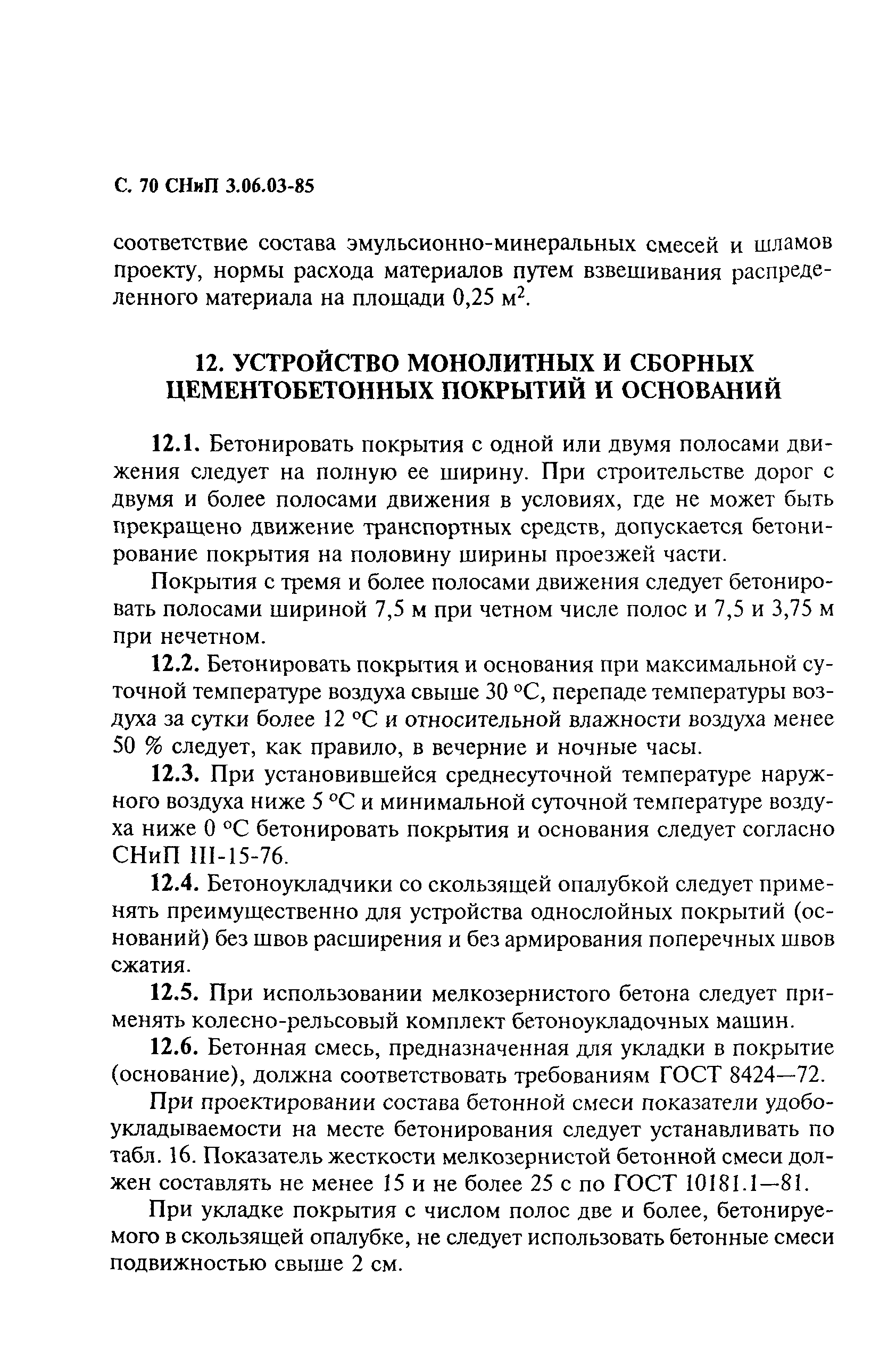 СНиП 3.06.03-85