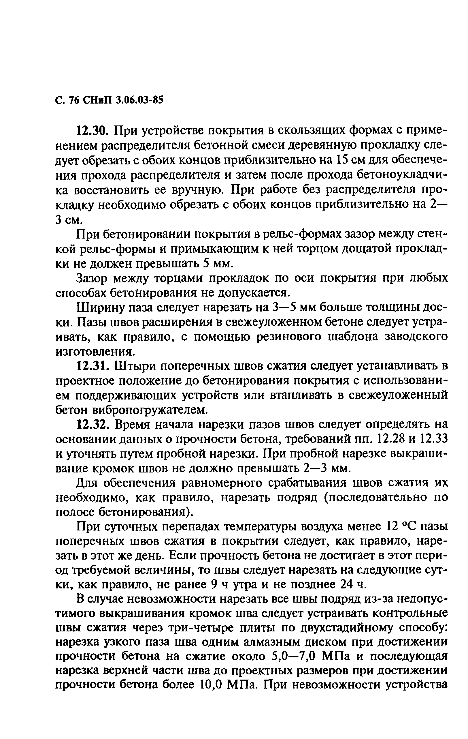 СНиП 3.06.03-85