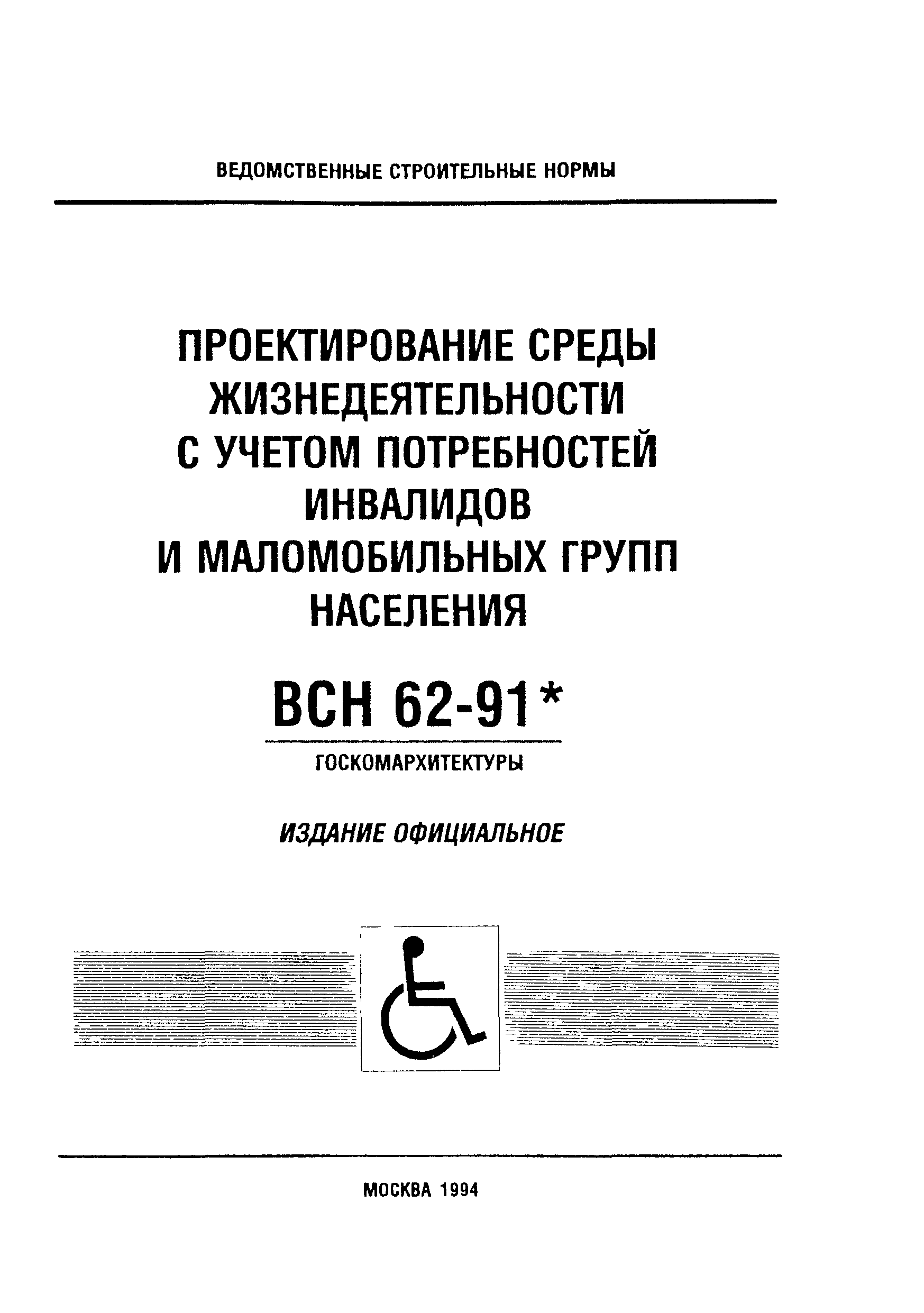 ВСН 62-91*