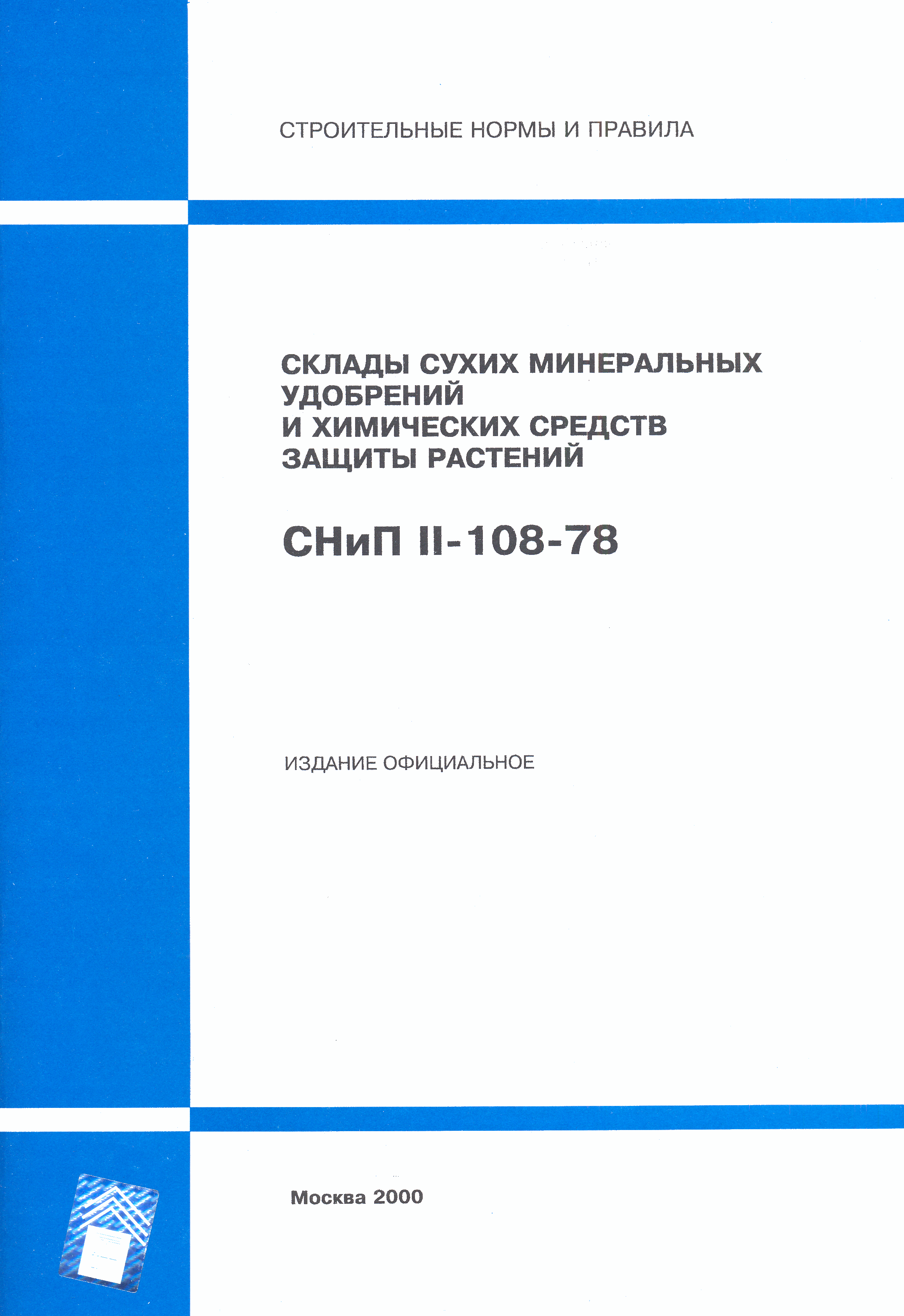 СНиП II-108-78