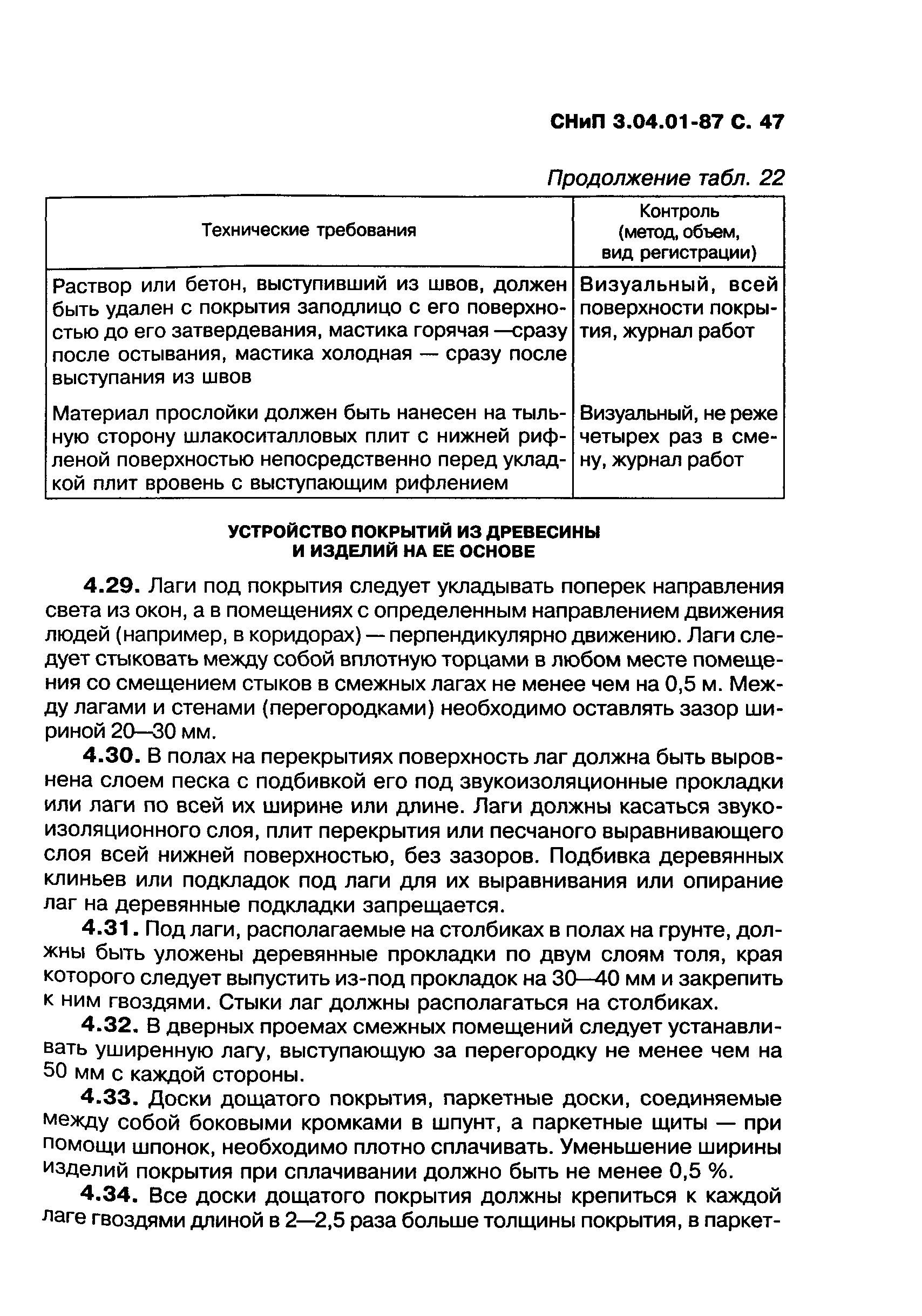 СНиП 3.04.01-87