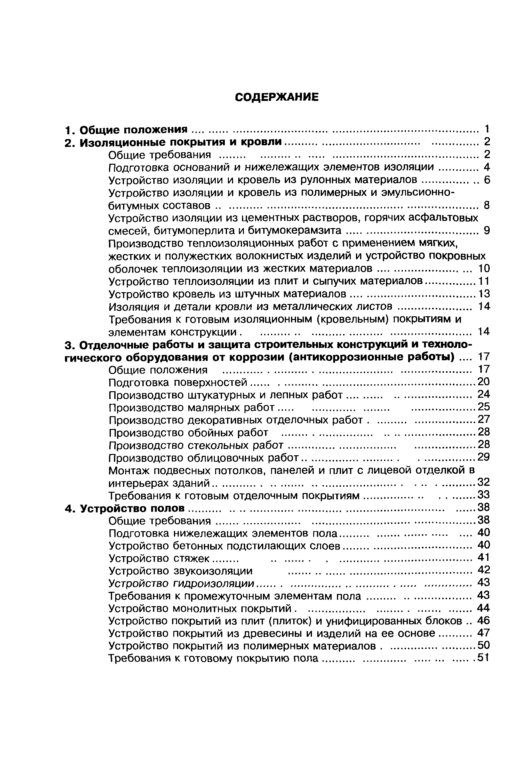 СНиП 3.04.01-87