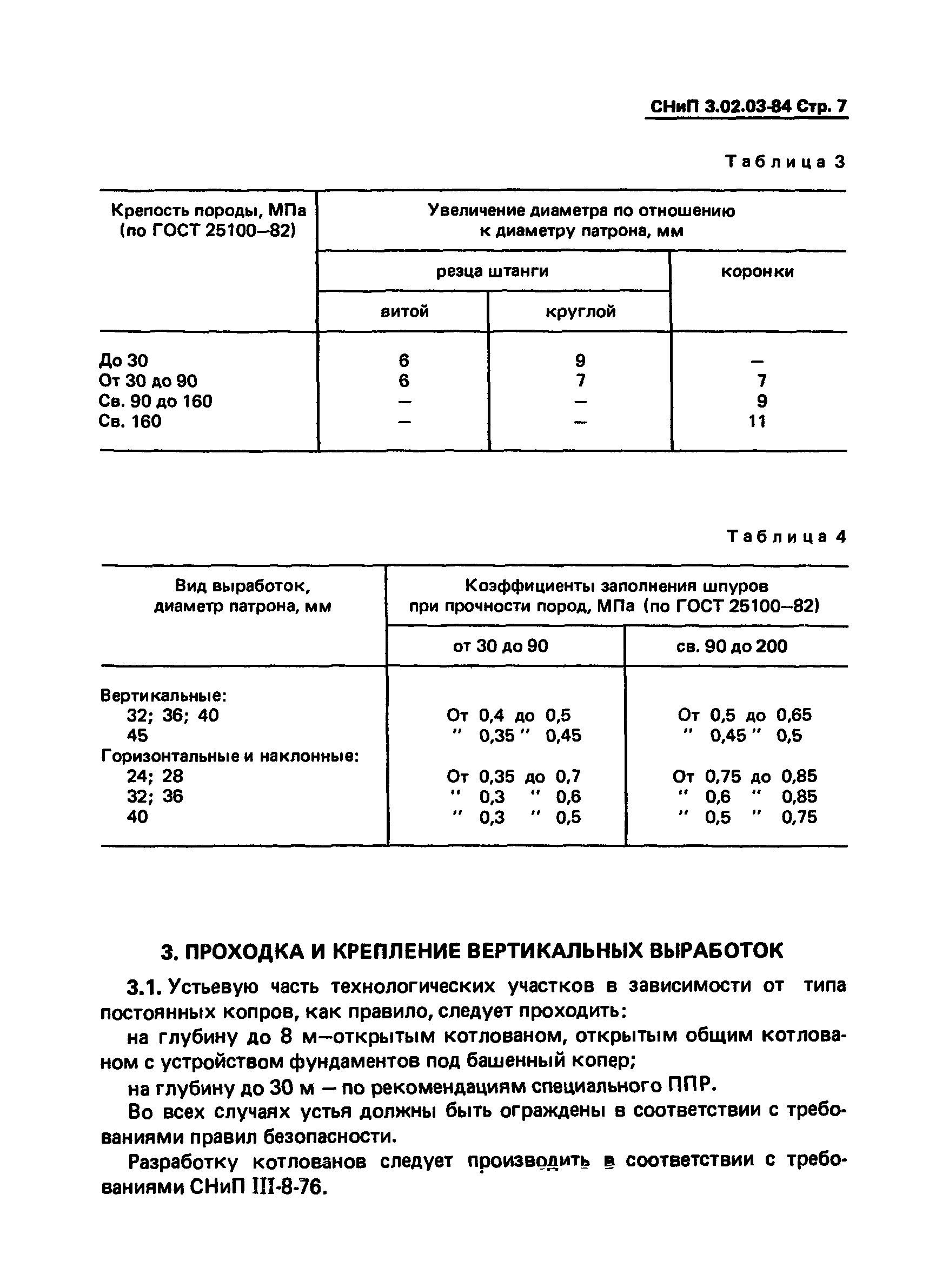 СНиП 3.02.03-84