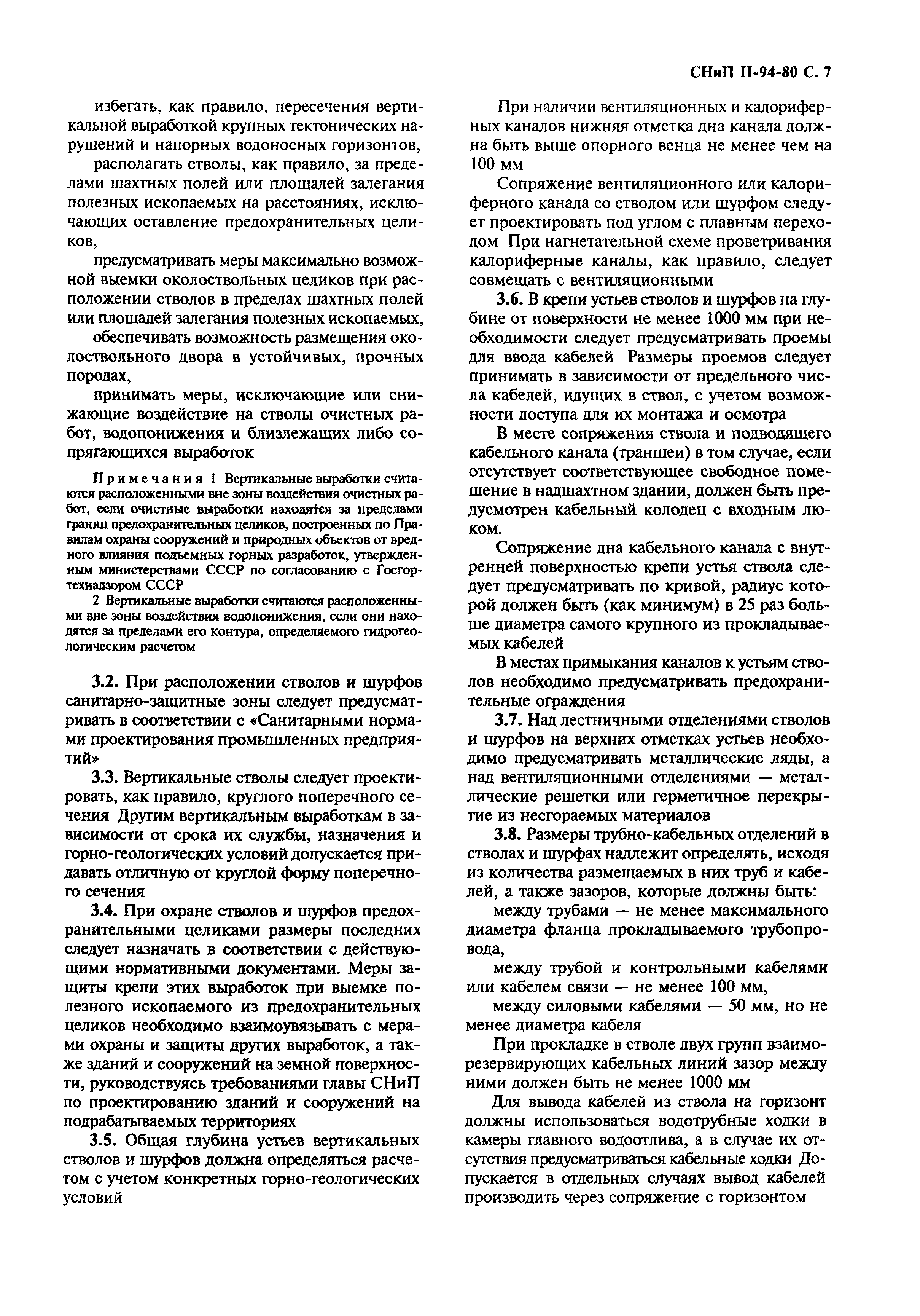 СНиП II-94-80