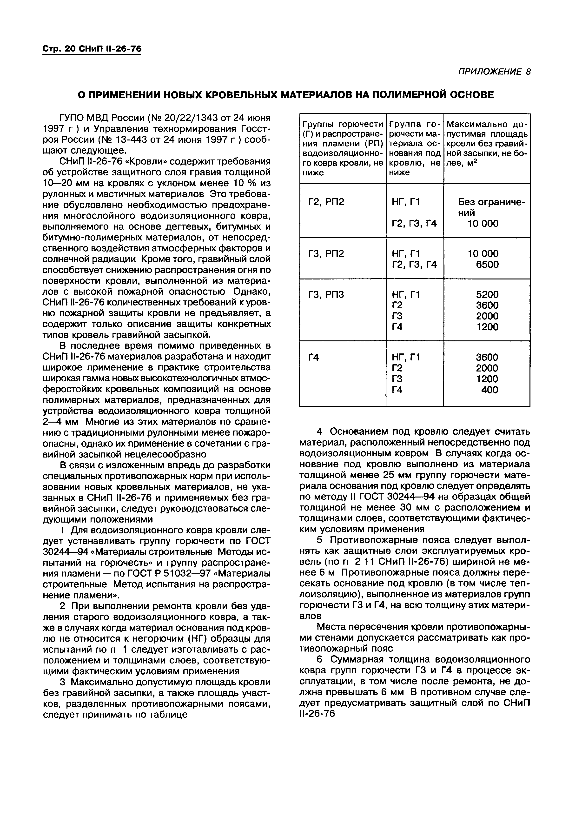 СНиП II-26-76