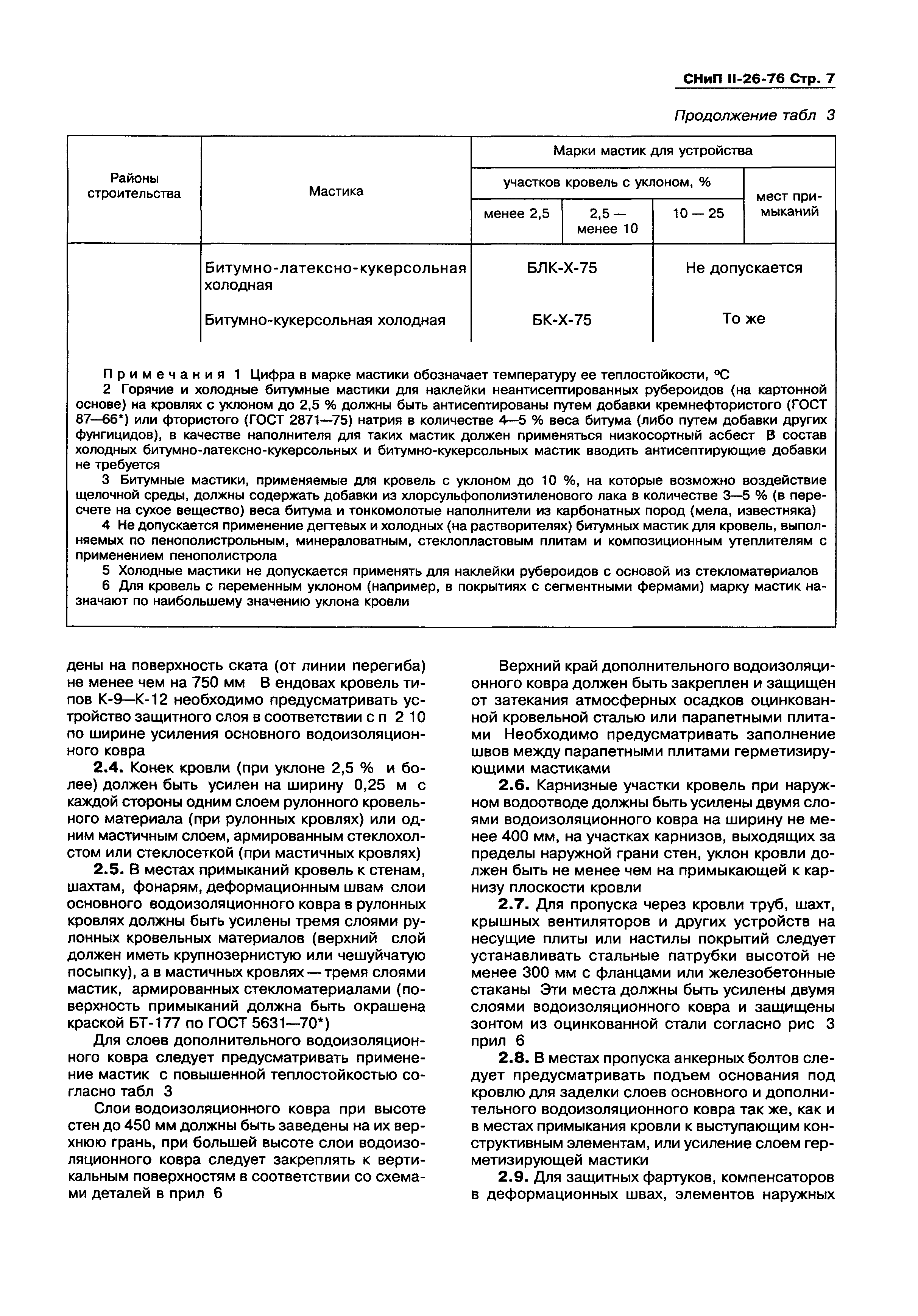 СНиП II-26-76