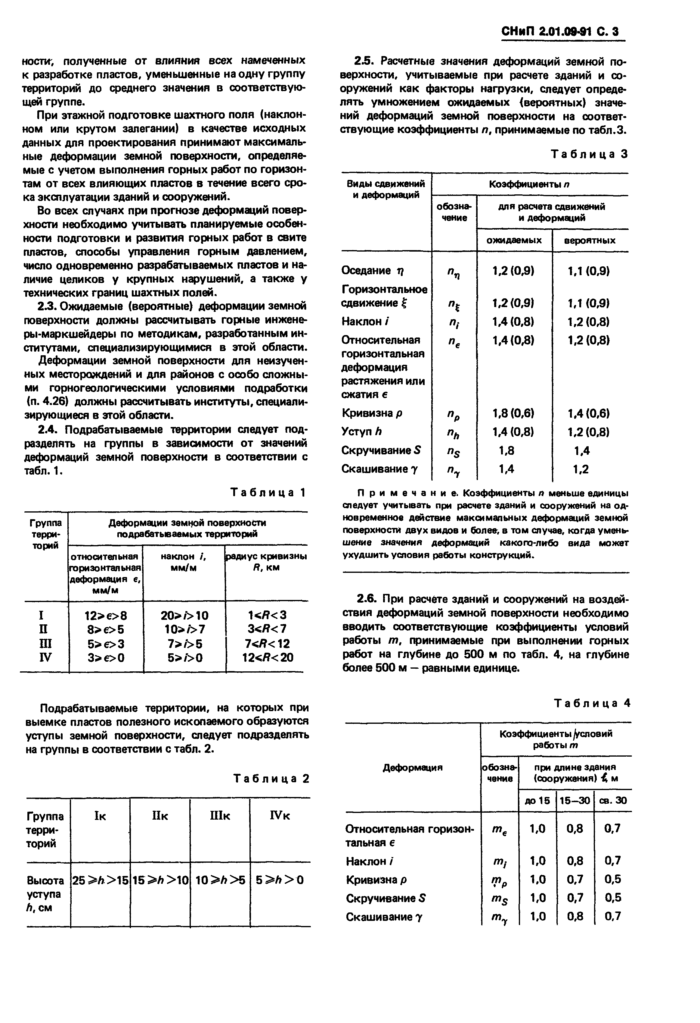 СНиП 2.01.09-91