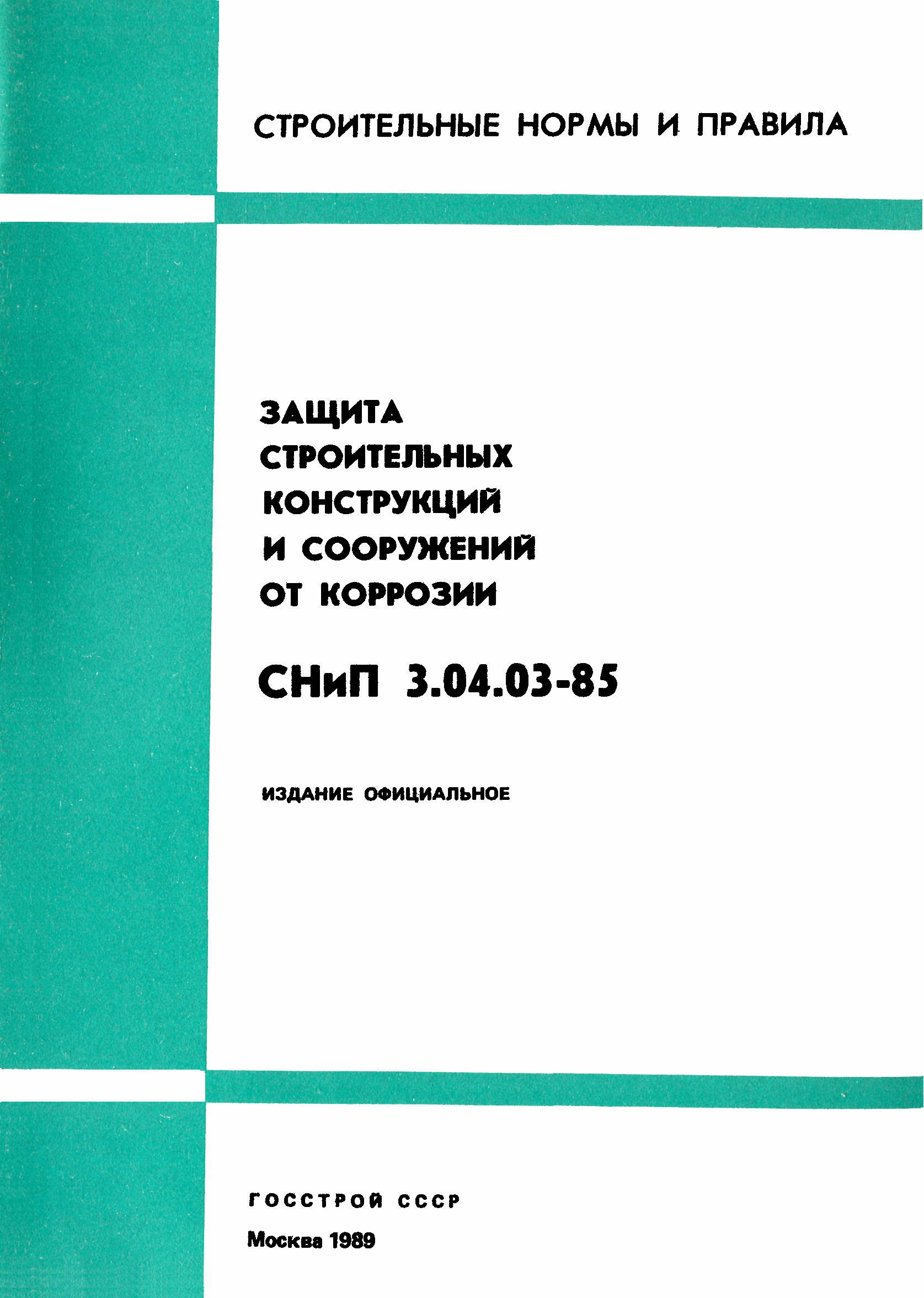 СНиП 3.04.03-85