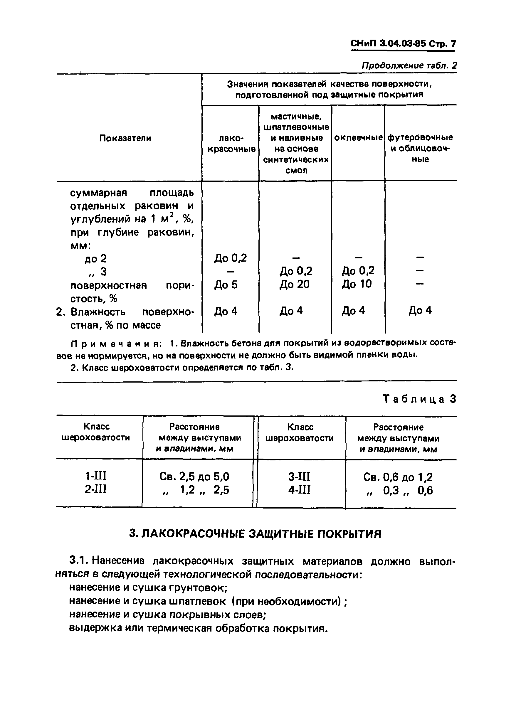 СНиП 3.04.03-85