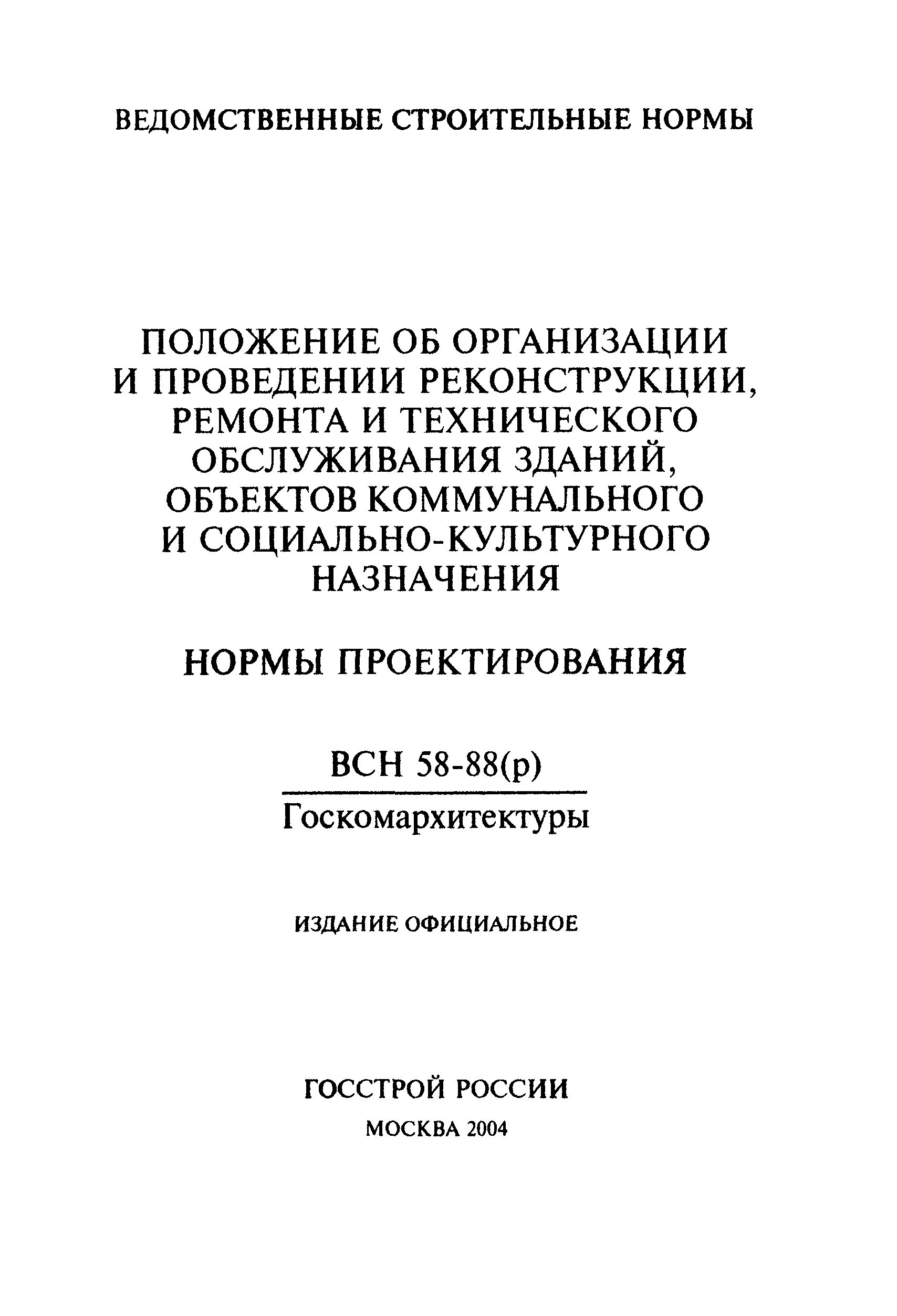 ВСН 58-88(р)