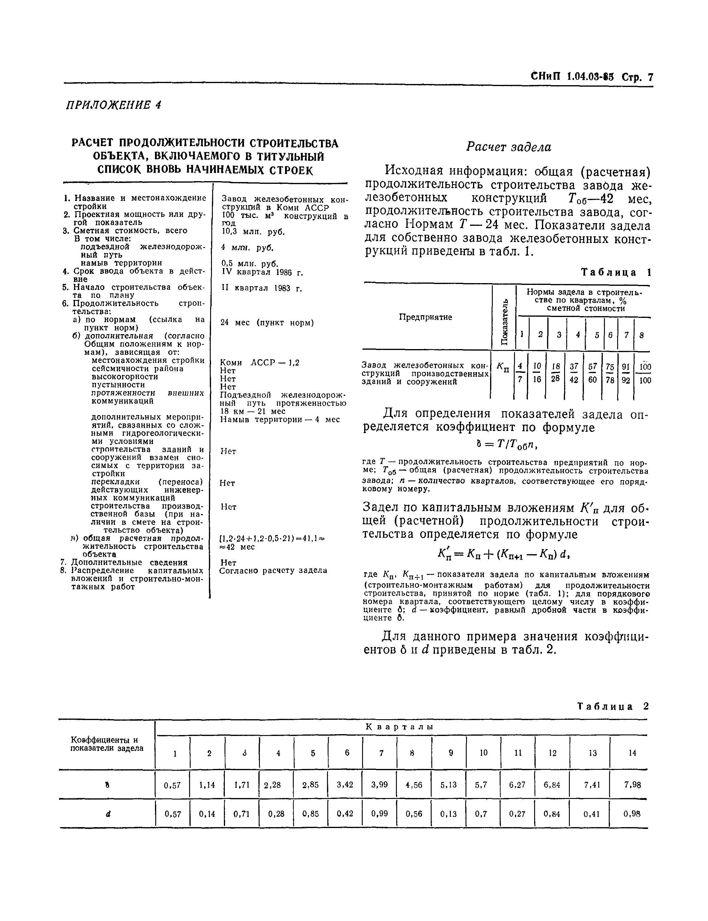 СНиП 1.04.03-85*