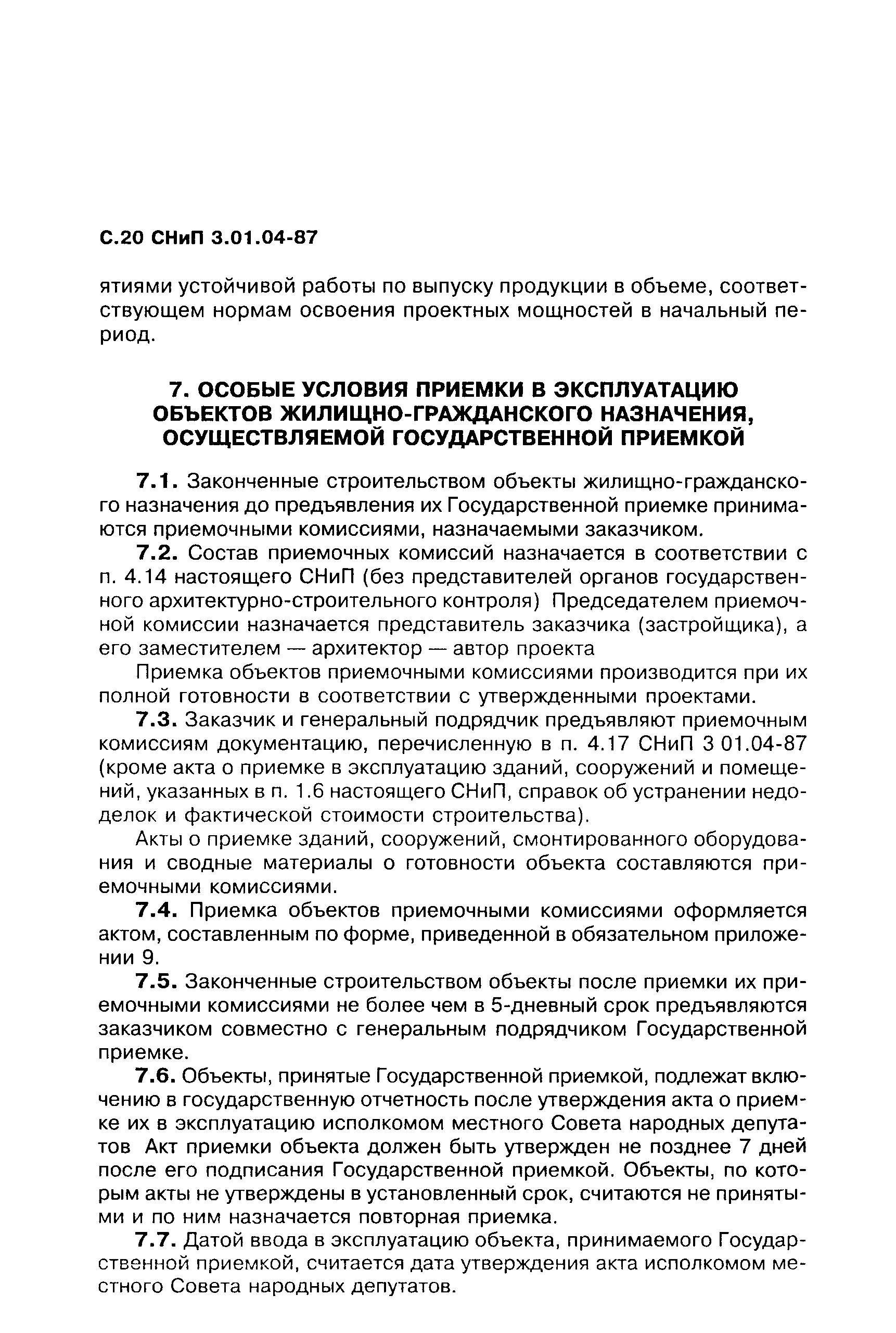 СНиП 3.01.04-87