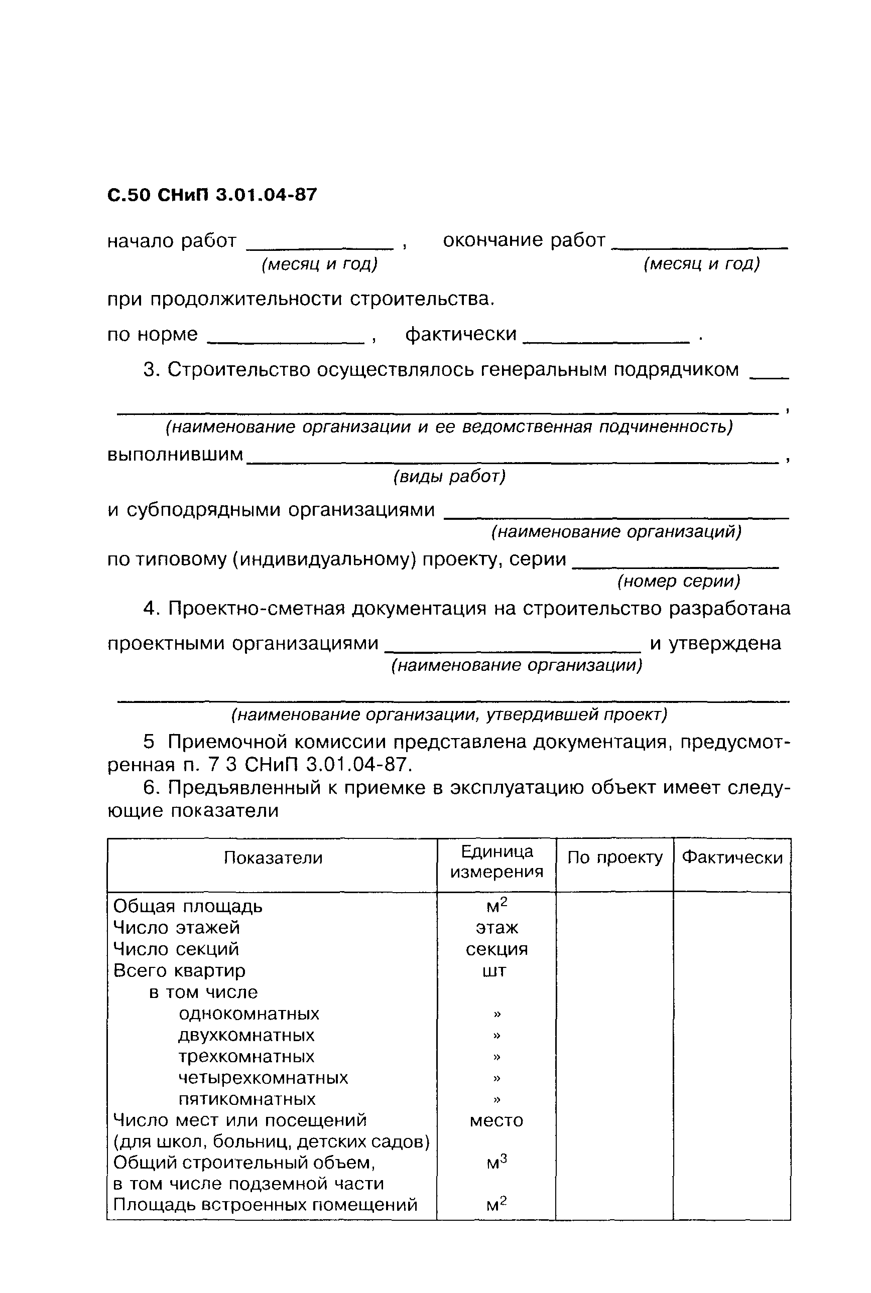 СНиП 3.01.04-87