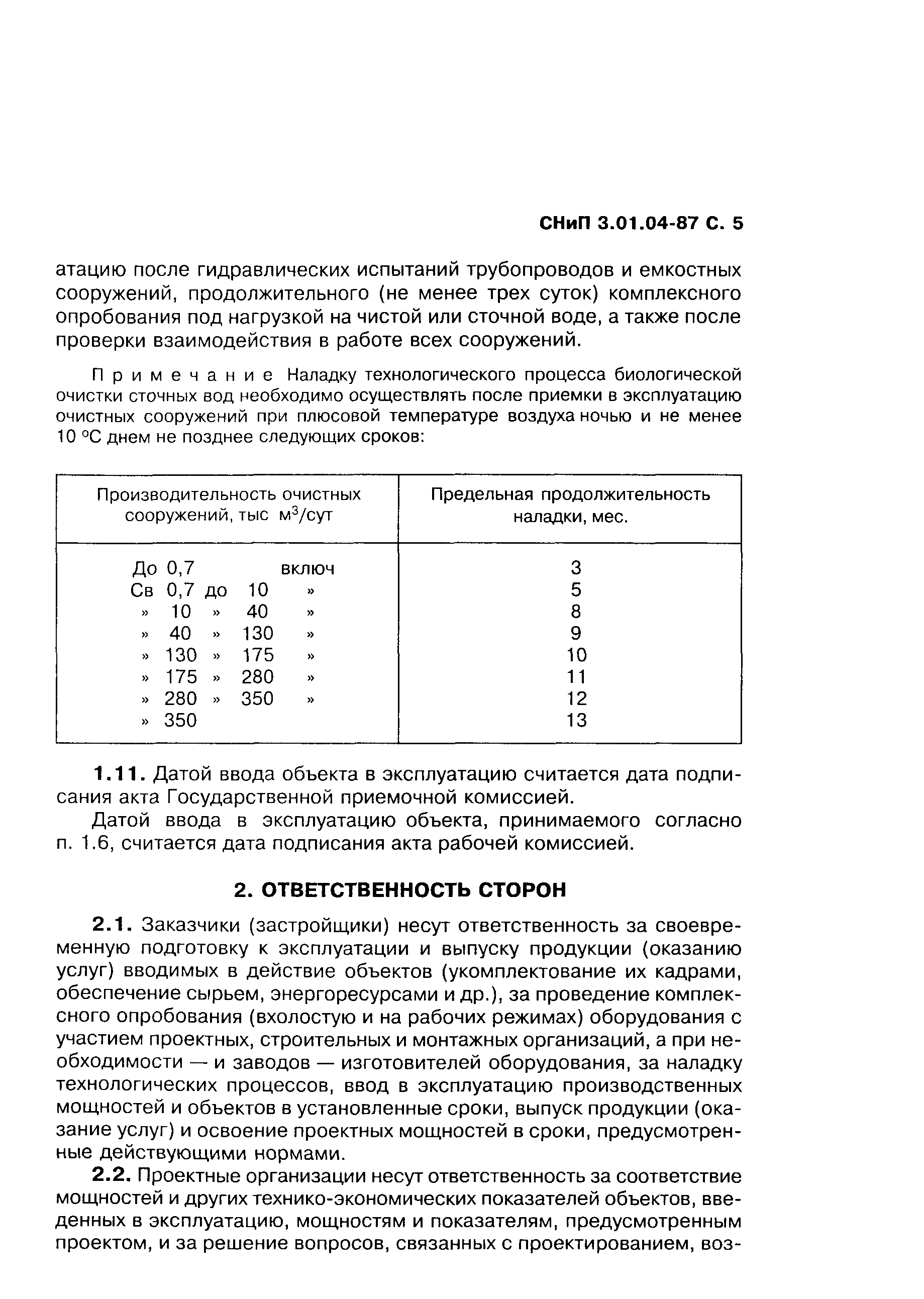 СНиП 3.01.04-87