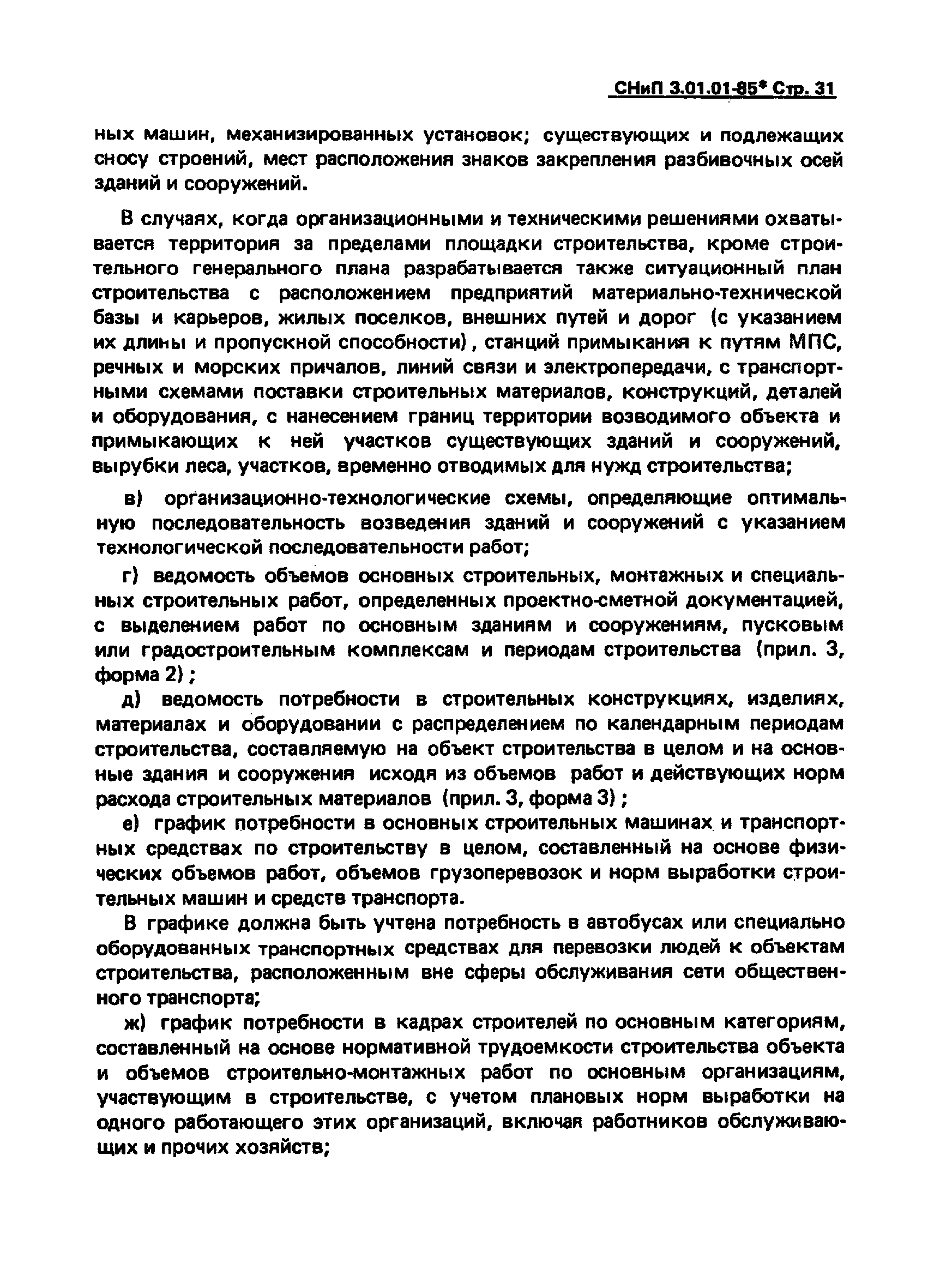 СНиП 3.01.01-85*