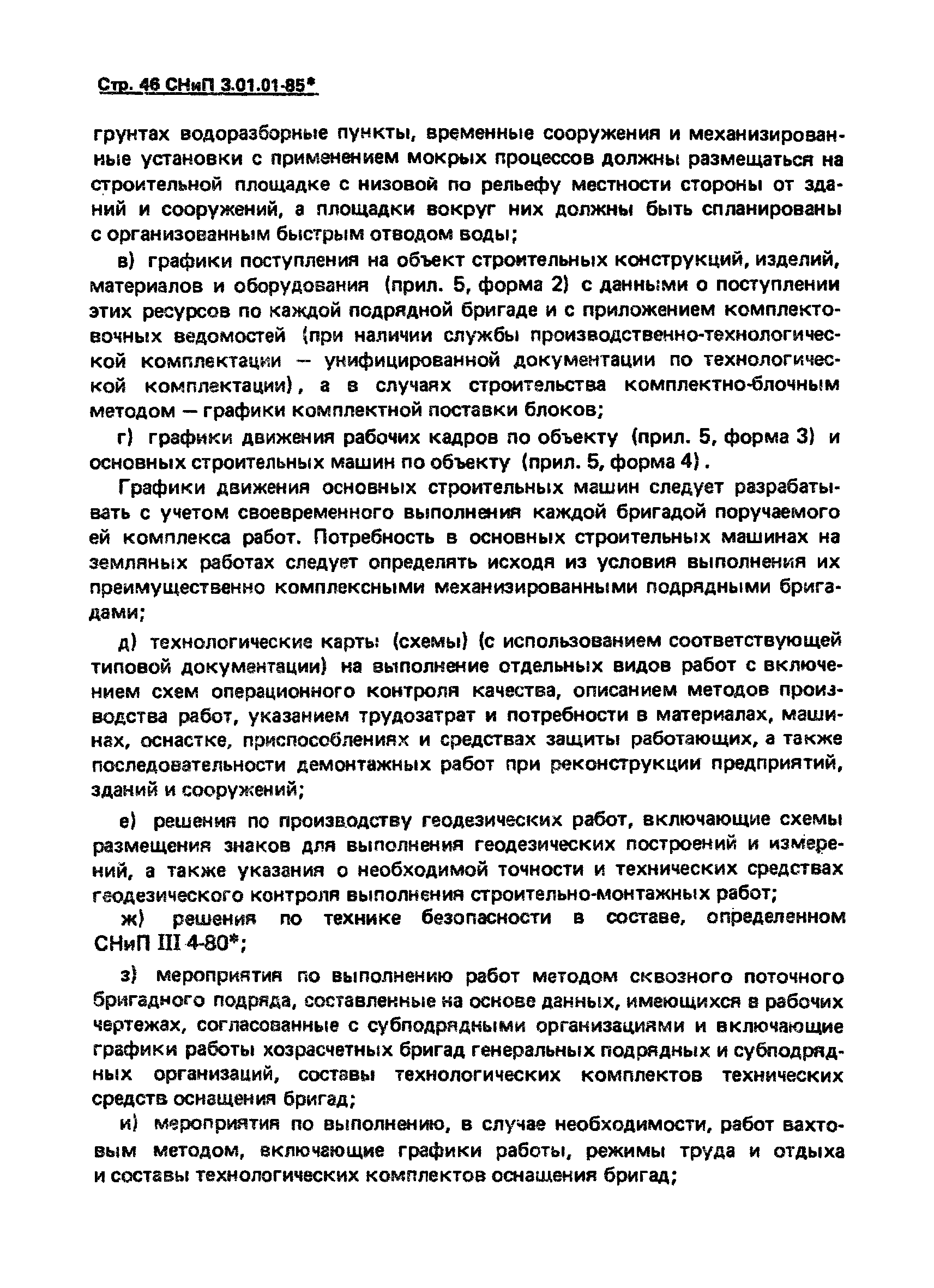 СНиП 3.01.01-85*