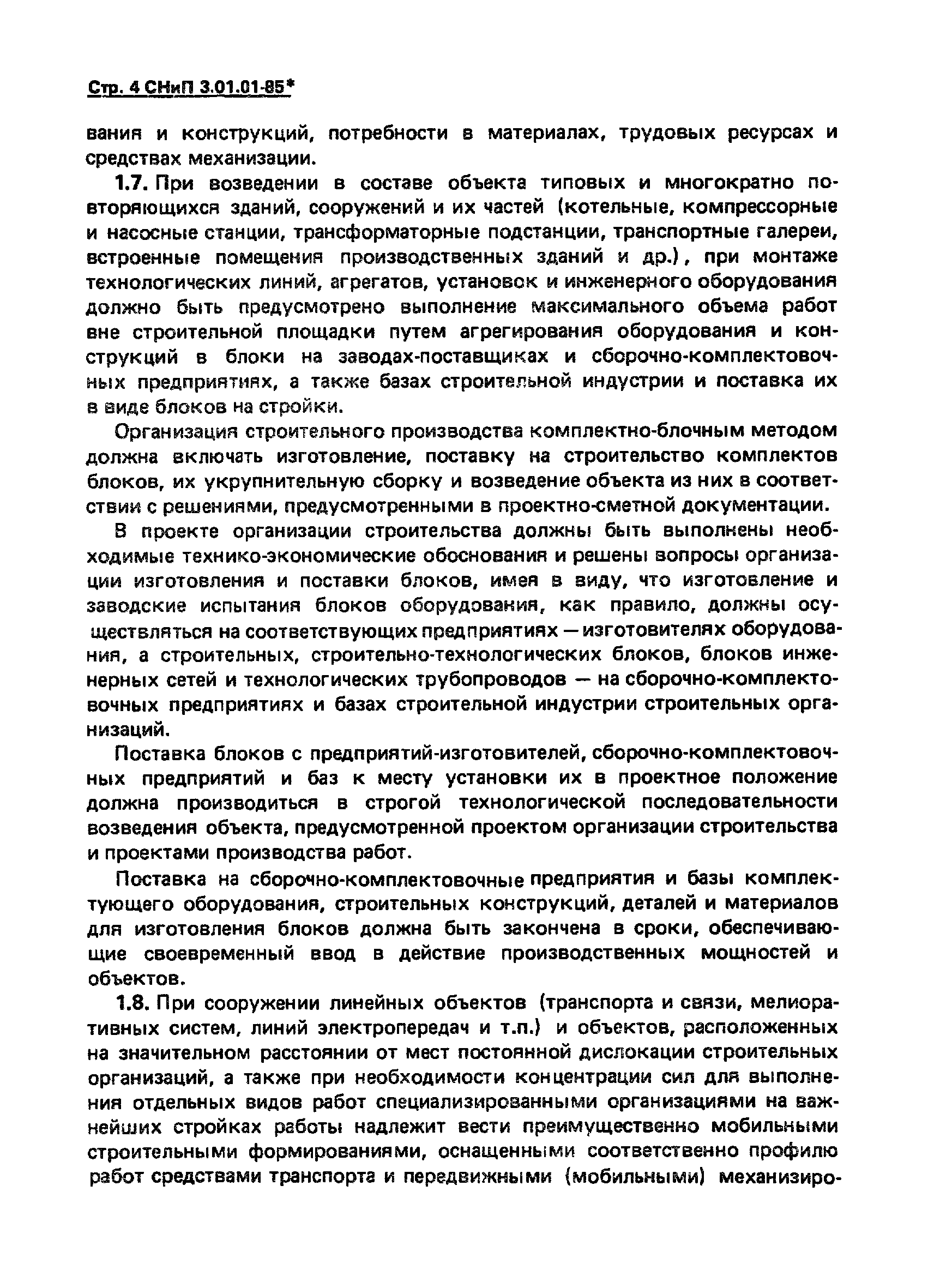 СНиП 3.01.01-85*