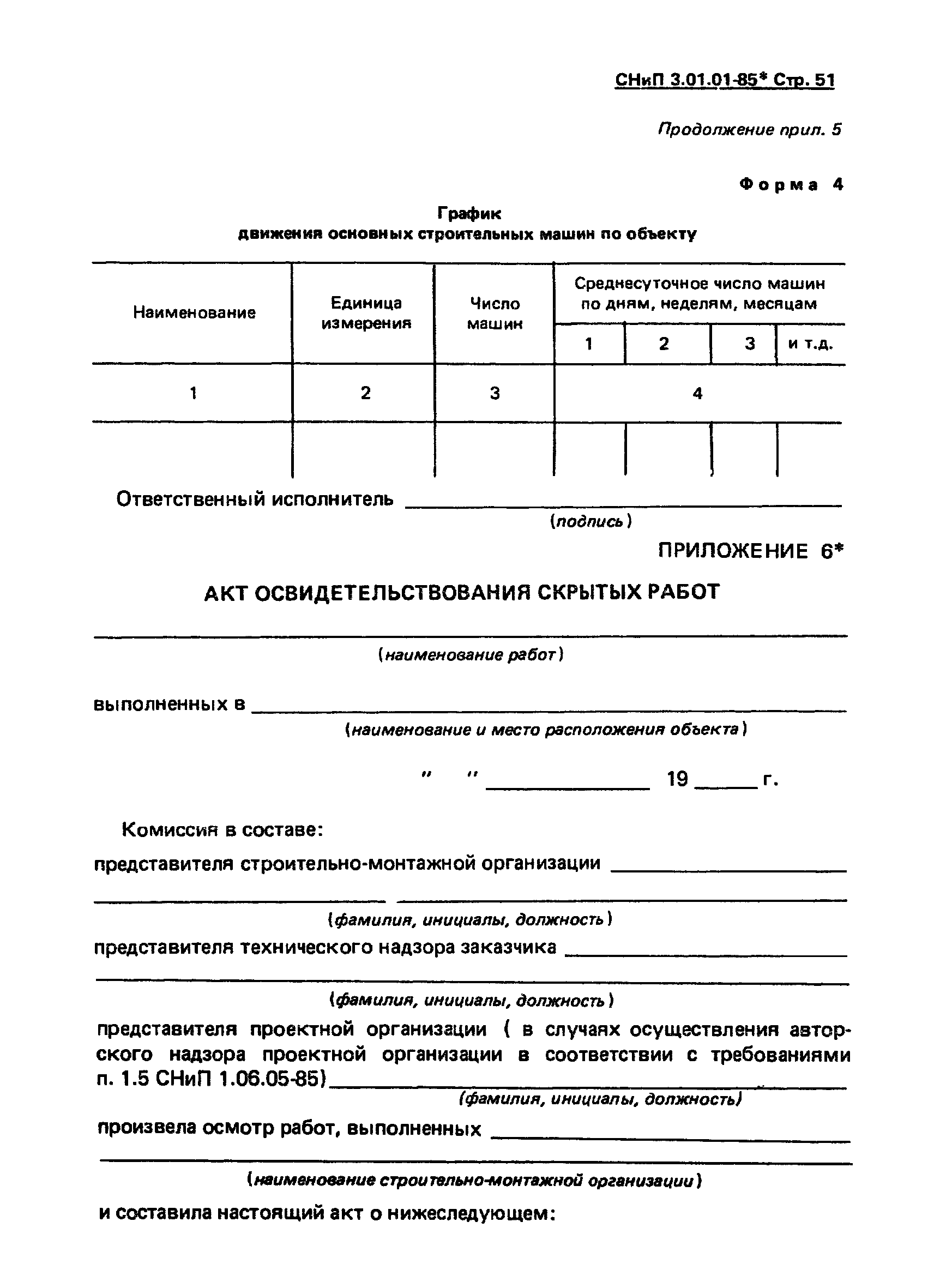 СНиП 3.01.01-85*