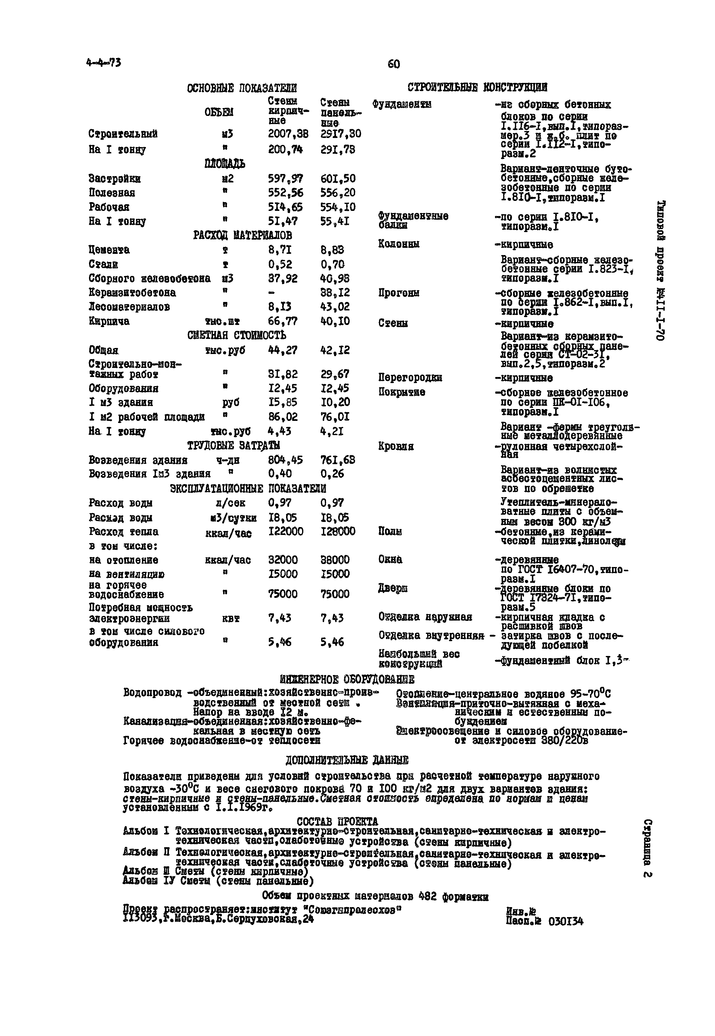 Типовой проект 411-1-70