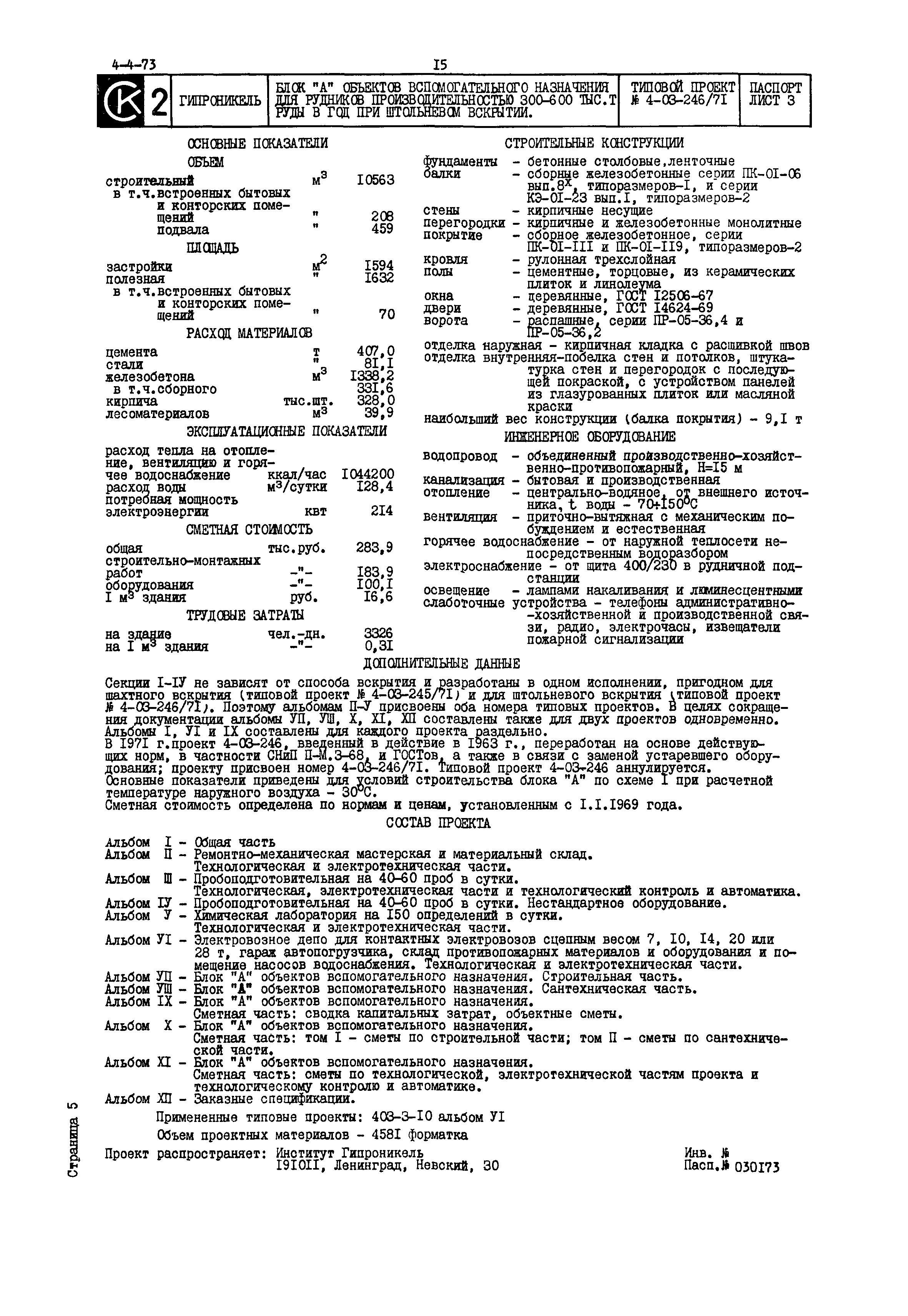 Типовой проект 4-03-246/71