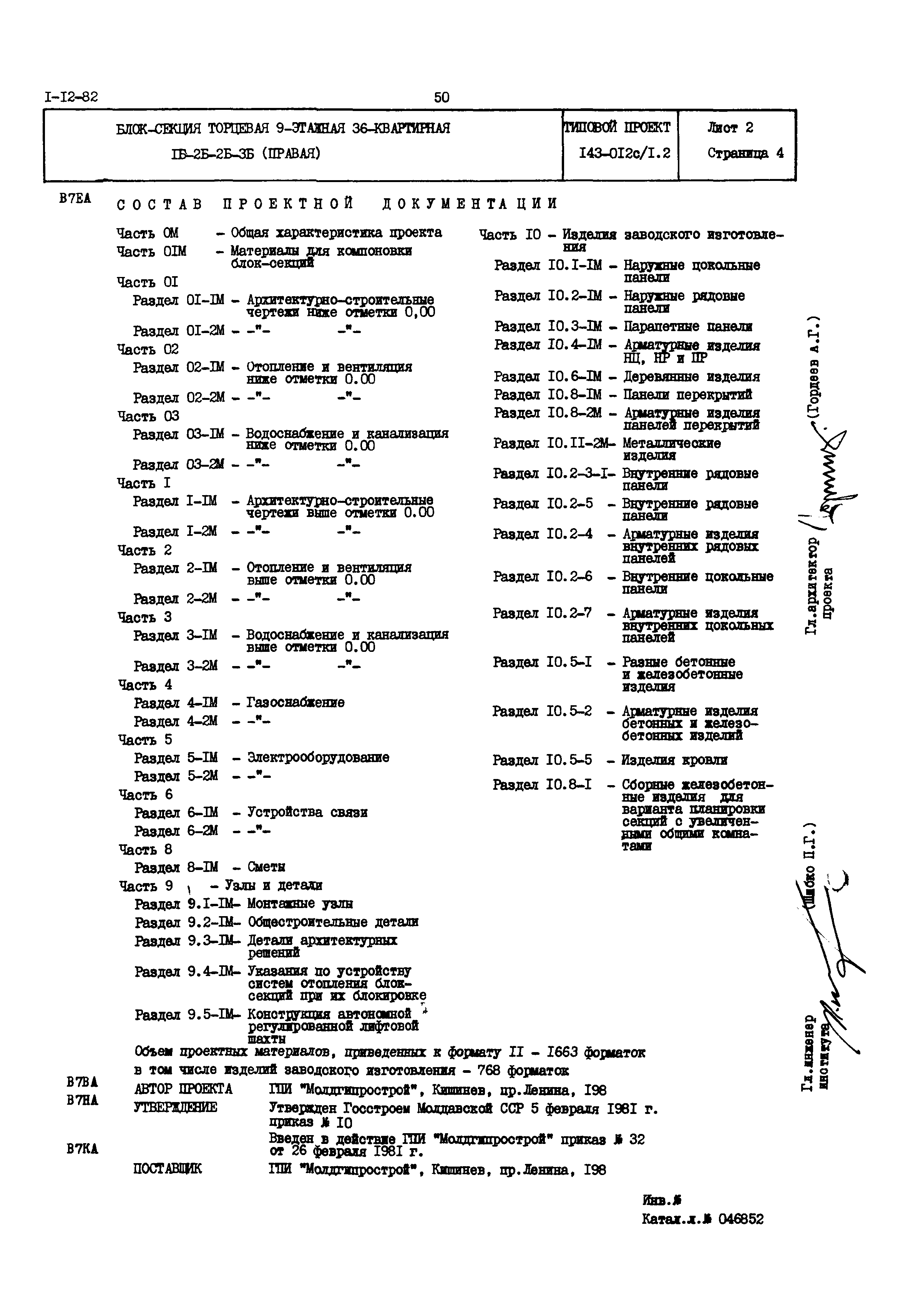 Типовой проект 143-012с/1.2